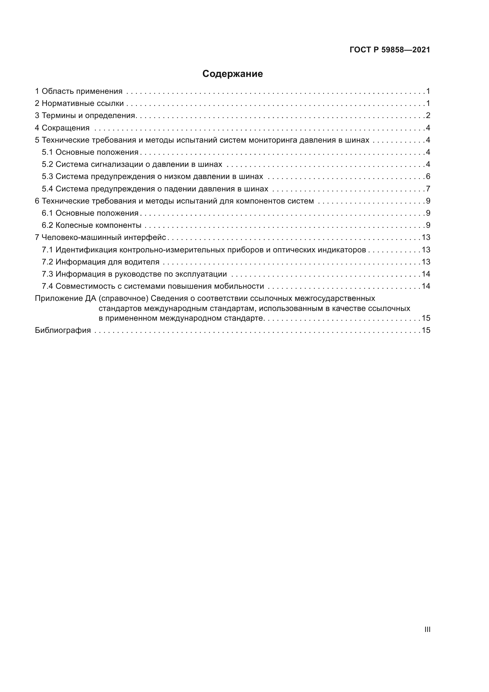 ГОСТ Р 59858-2021