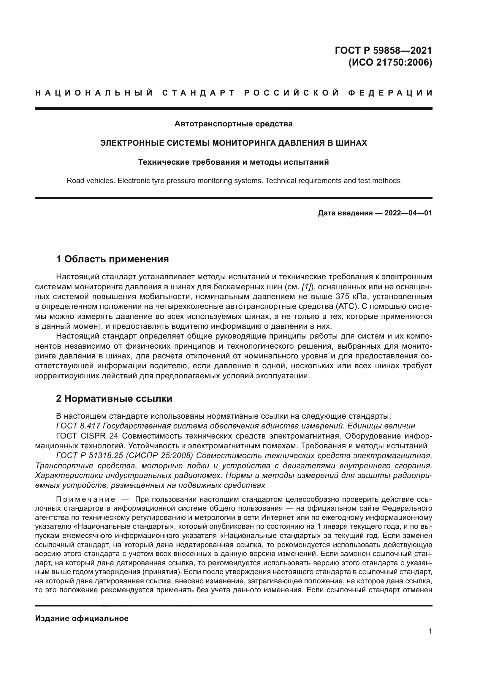 ГОСТ Р 59858-2021