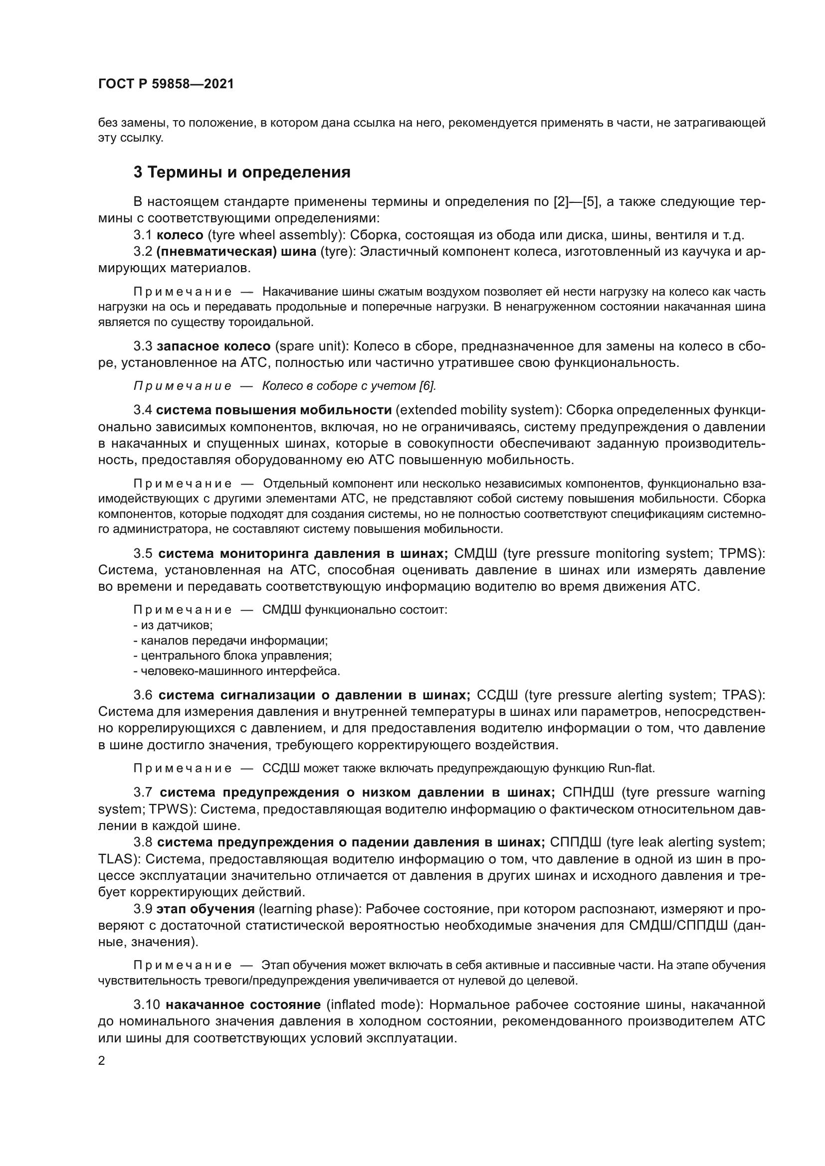 ГОСТ Р 59858-2021