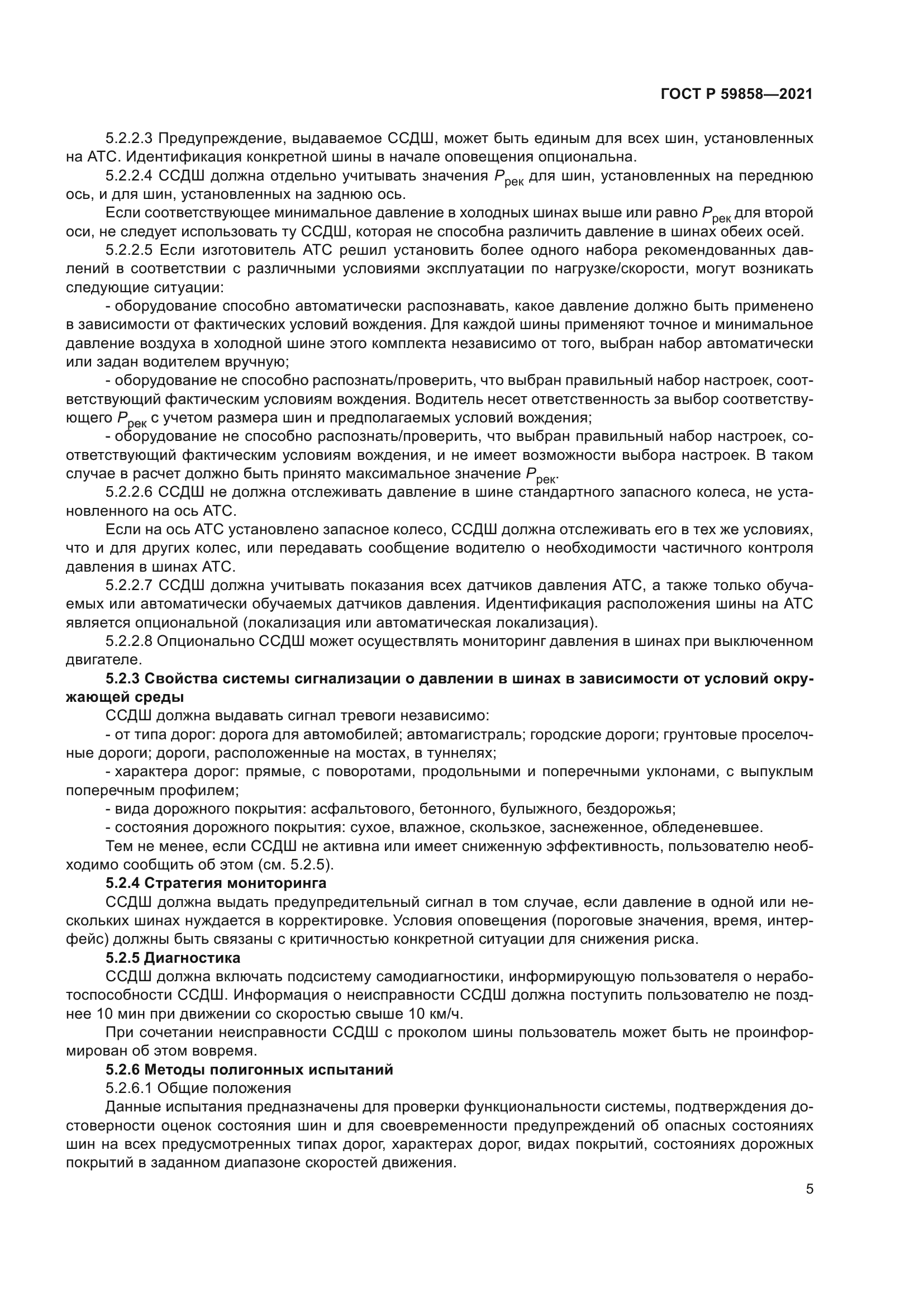 ГОСТ Р 59858-2021