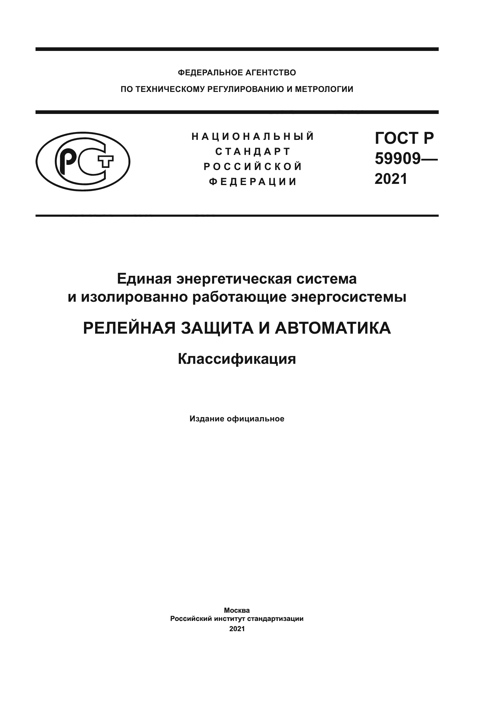 ГОСТ Р 59909-2021