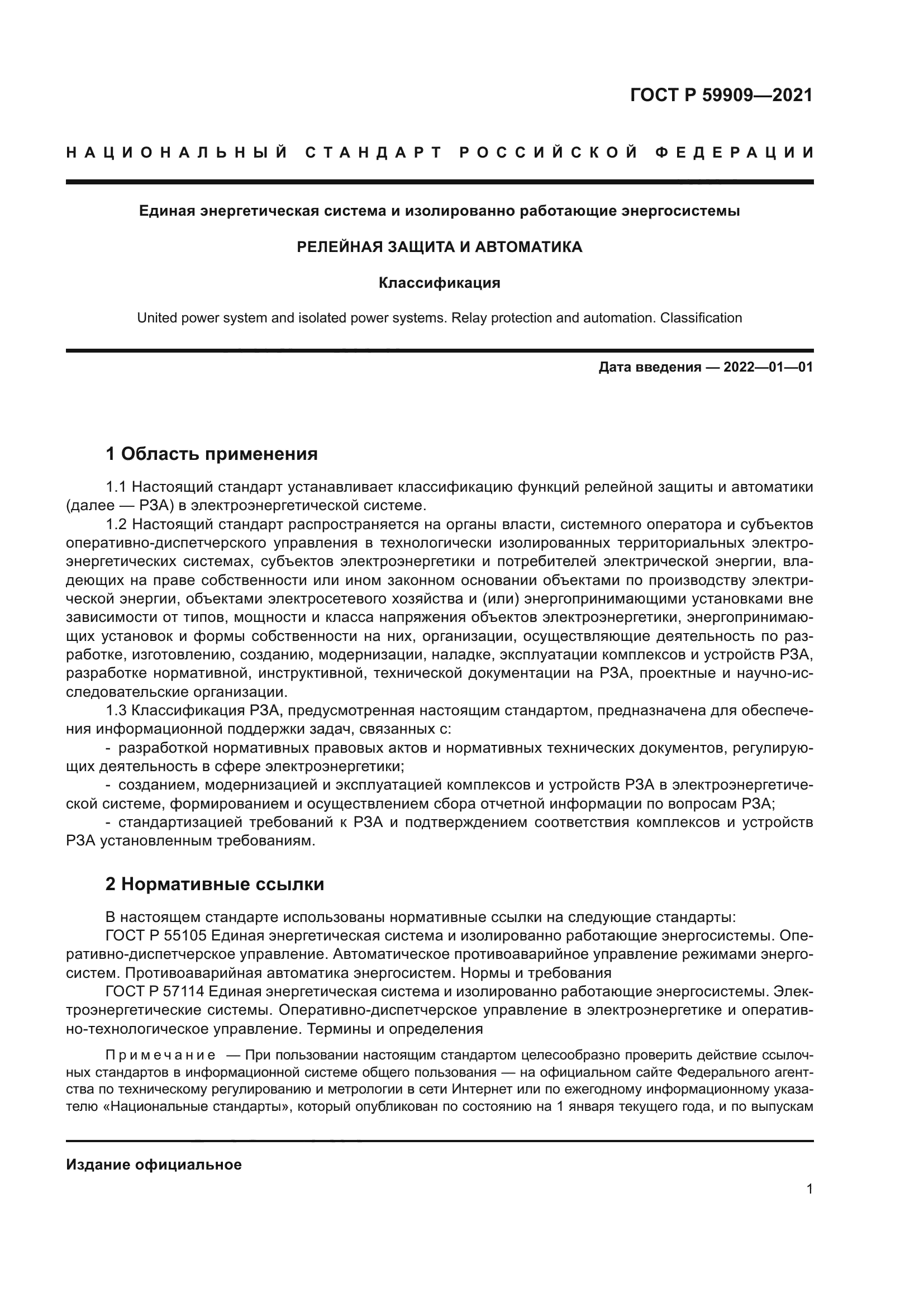 ГОСТ Р 59909-2021