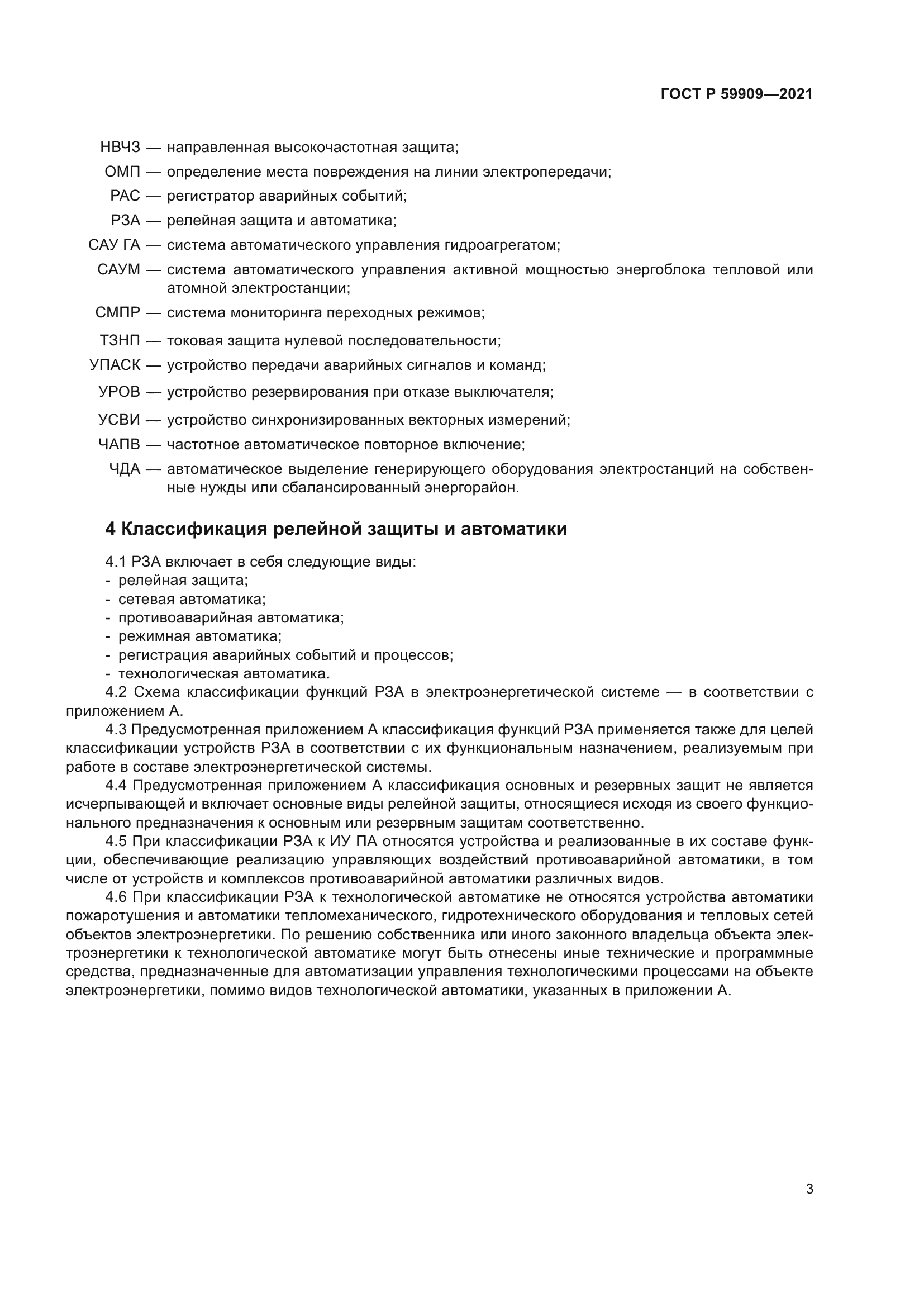 ГОСТ Р 59909-2021