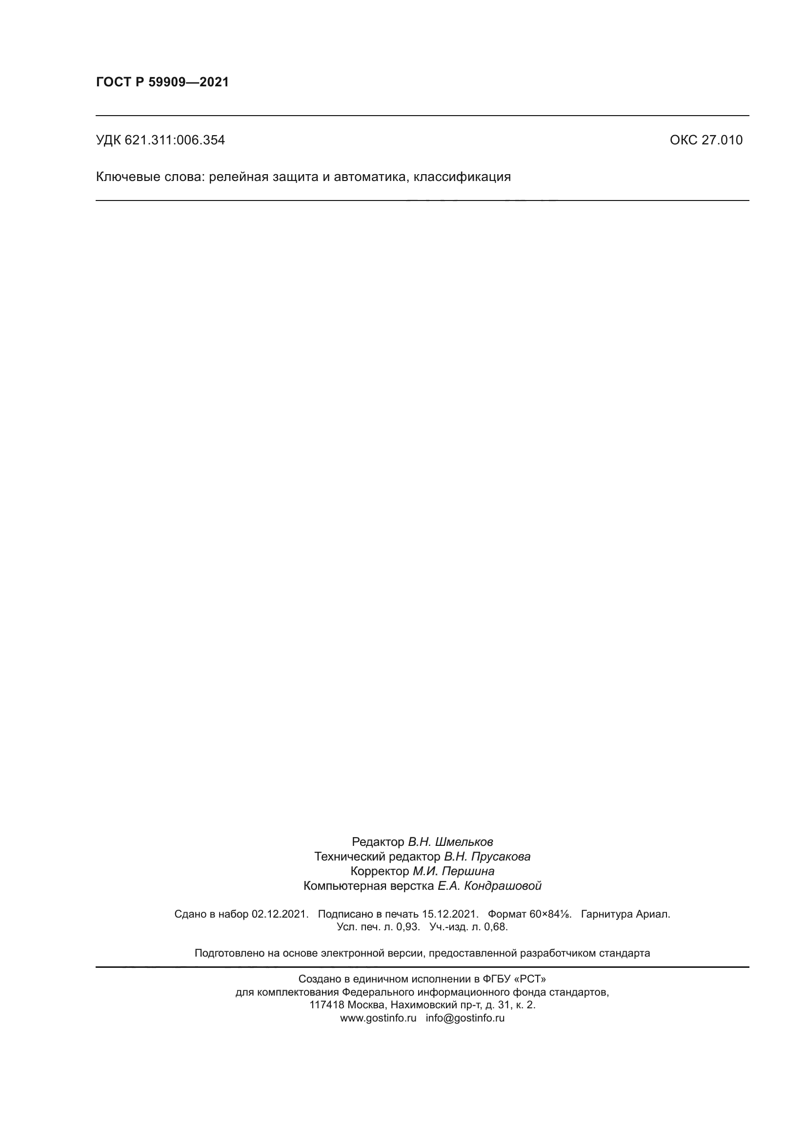 ГОСТ Р 59909-2021