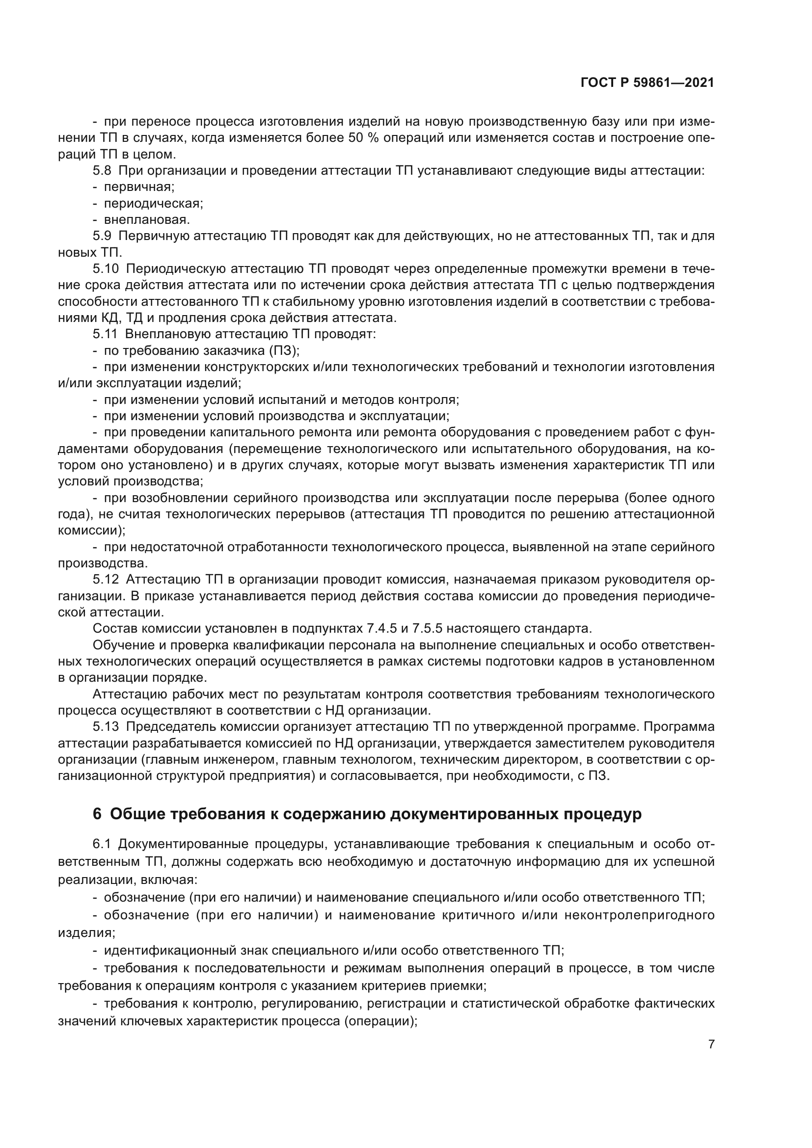 ГОСТ Р 59861-2021