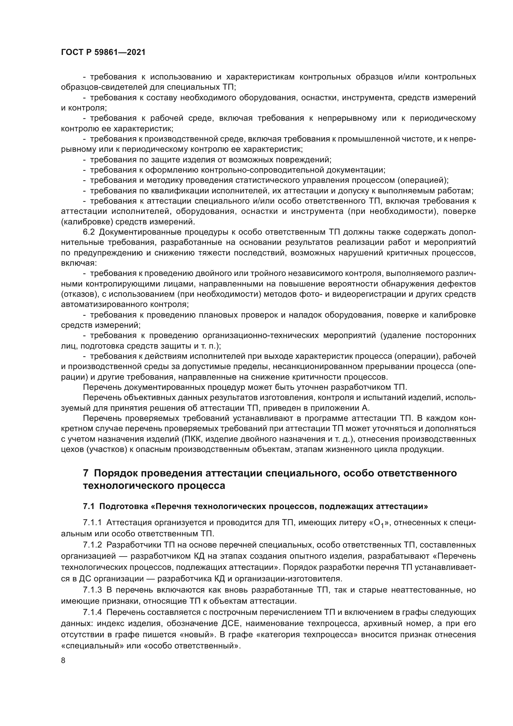 ГОСТ Р 59861-2021