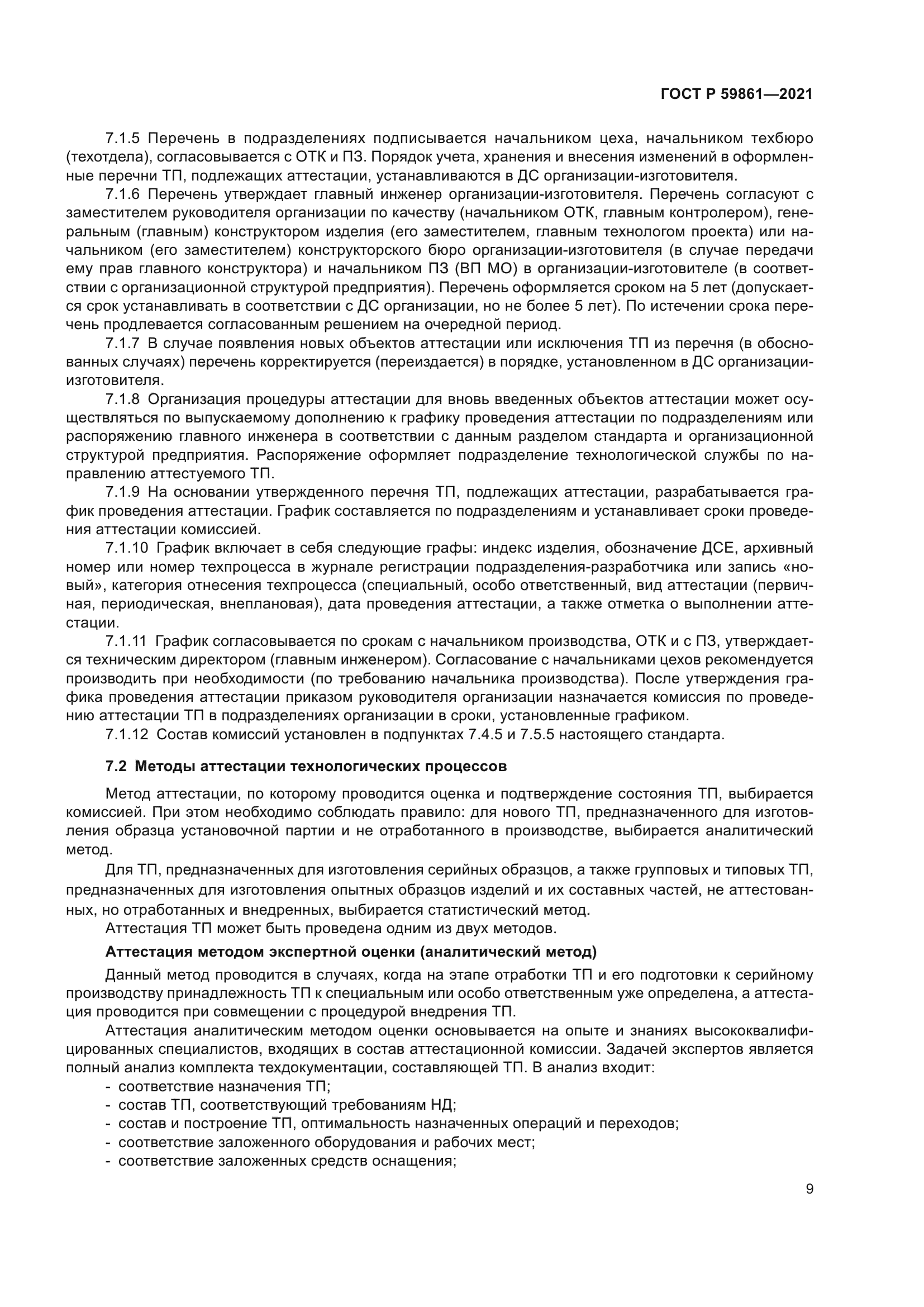 ГОСТ Р 59861-2021