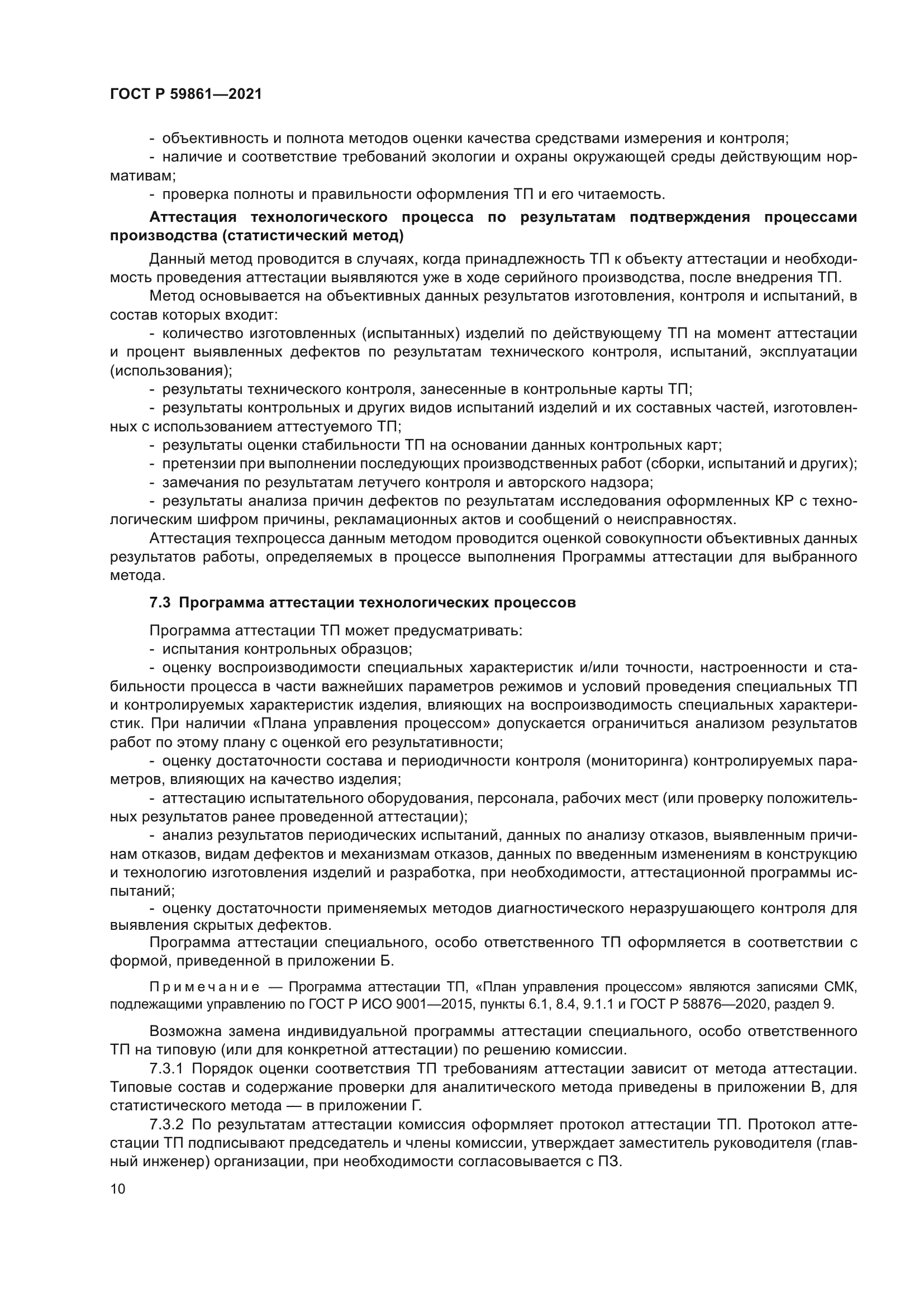 ГОСТ Р 59861-2021