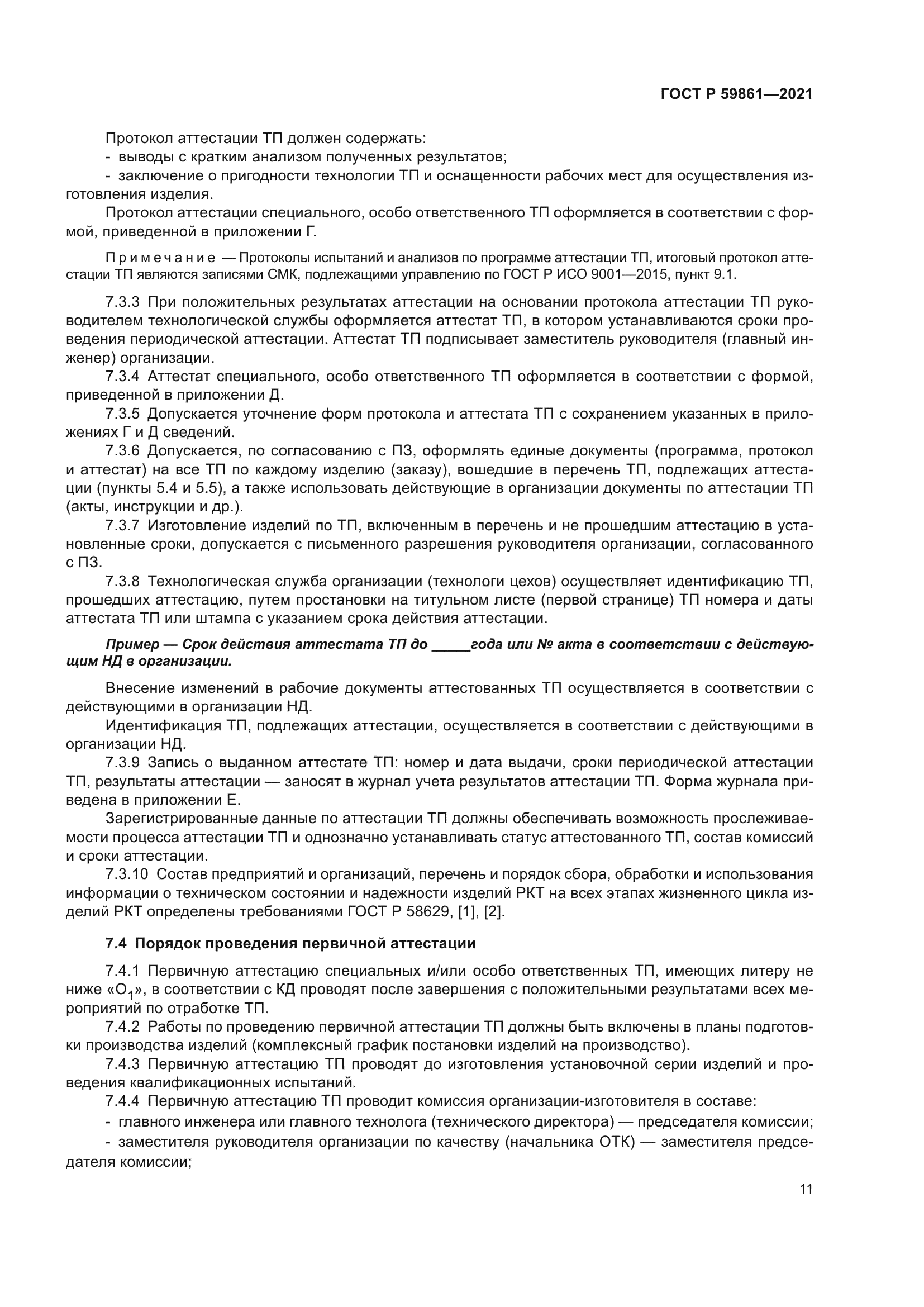 ГОСТ Р 59861-2021