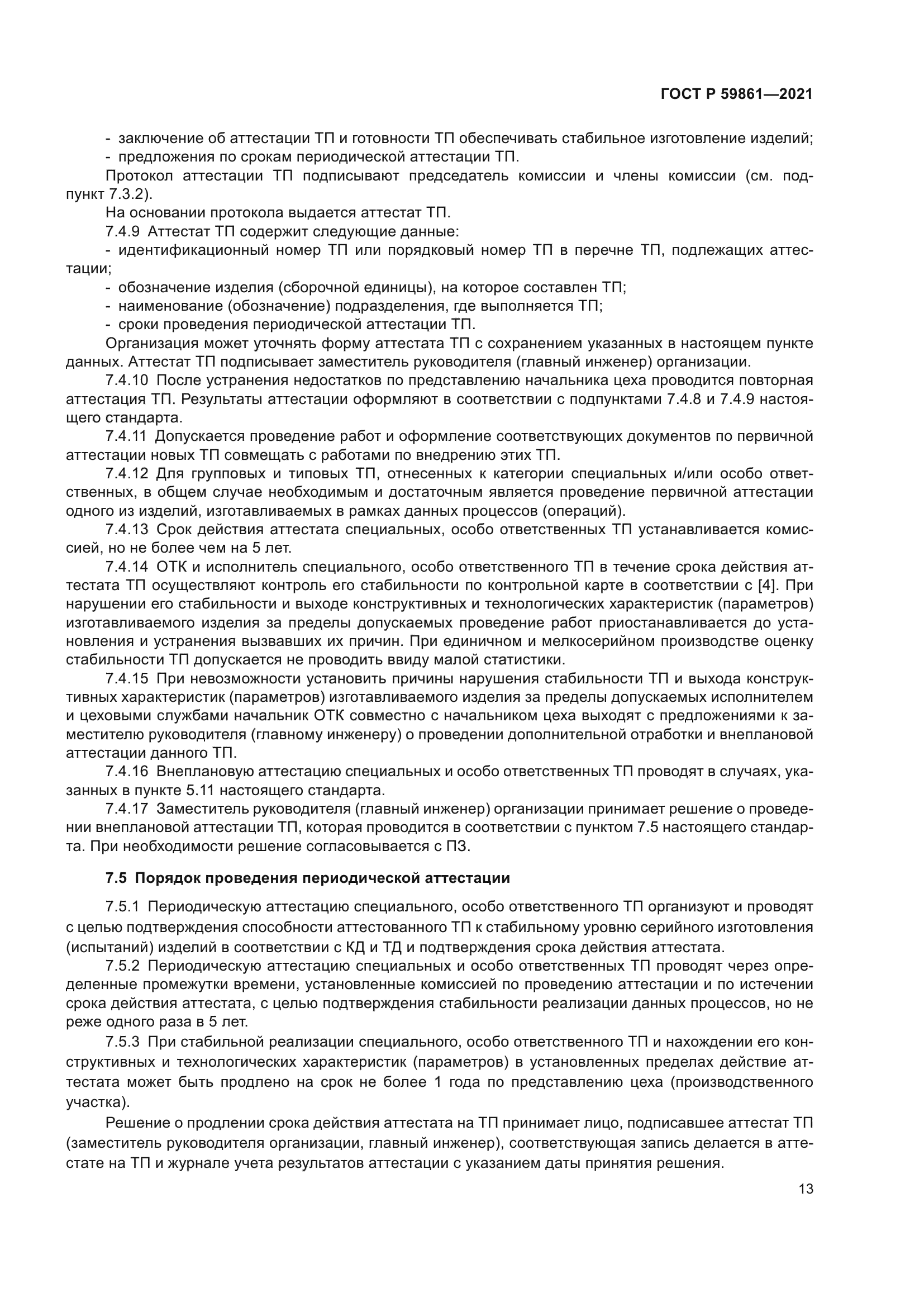 ГОСТ Р 59861-2021