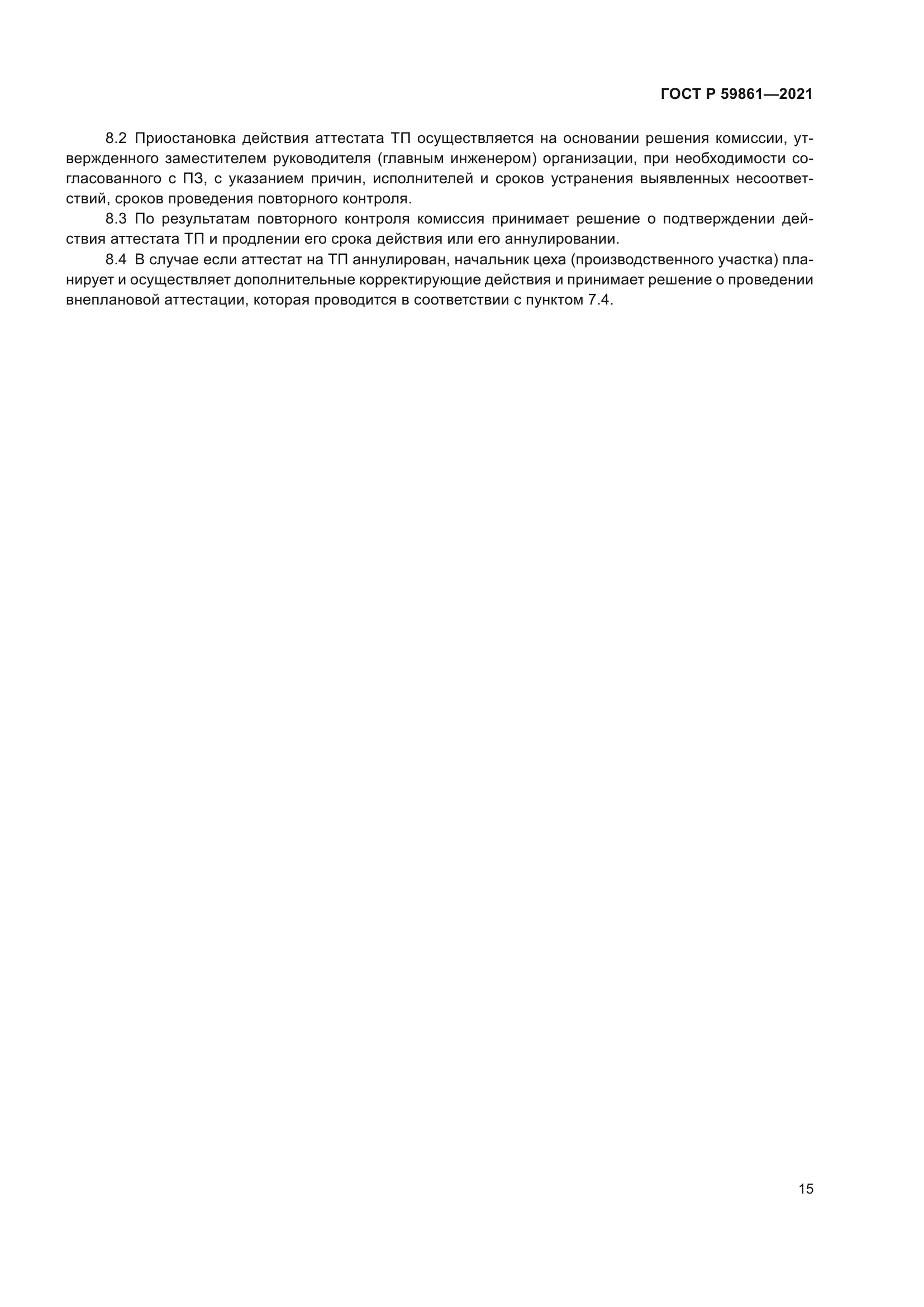 ГОСТ Р 59861-2021