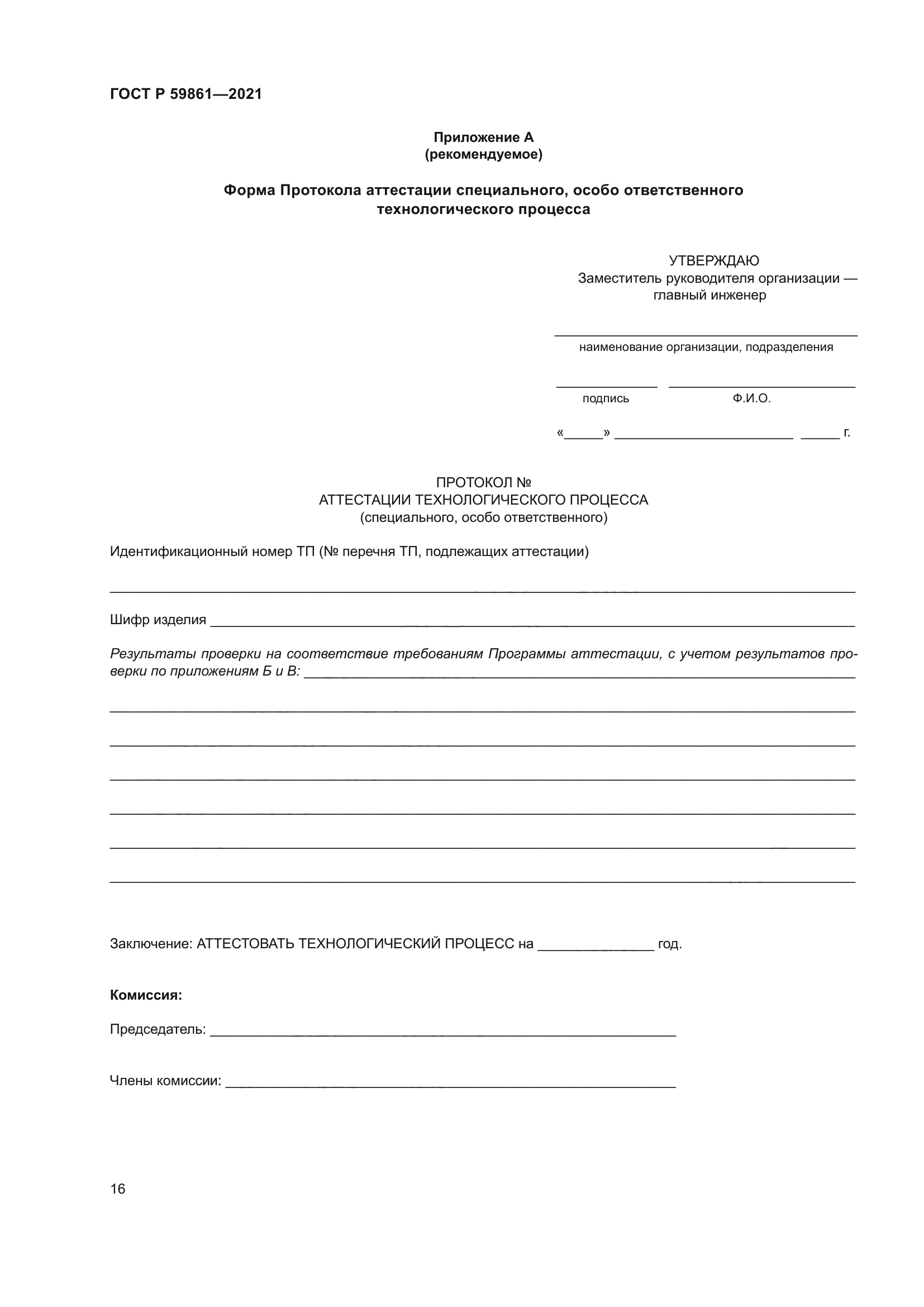 ГОСТ Р 59861-2021