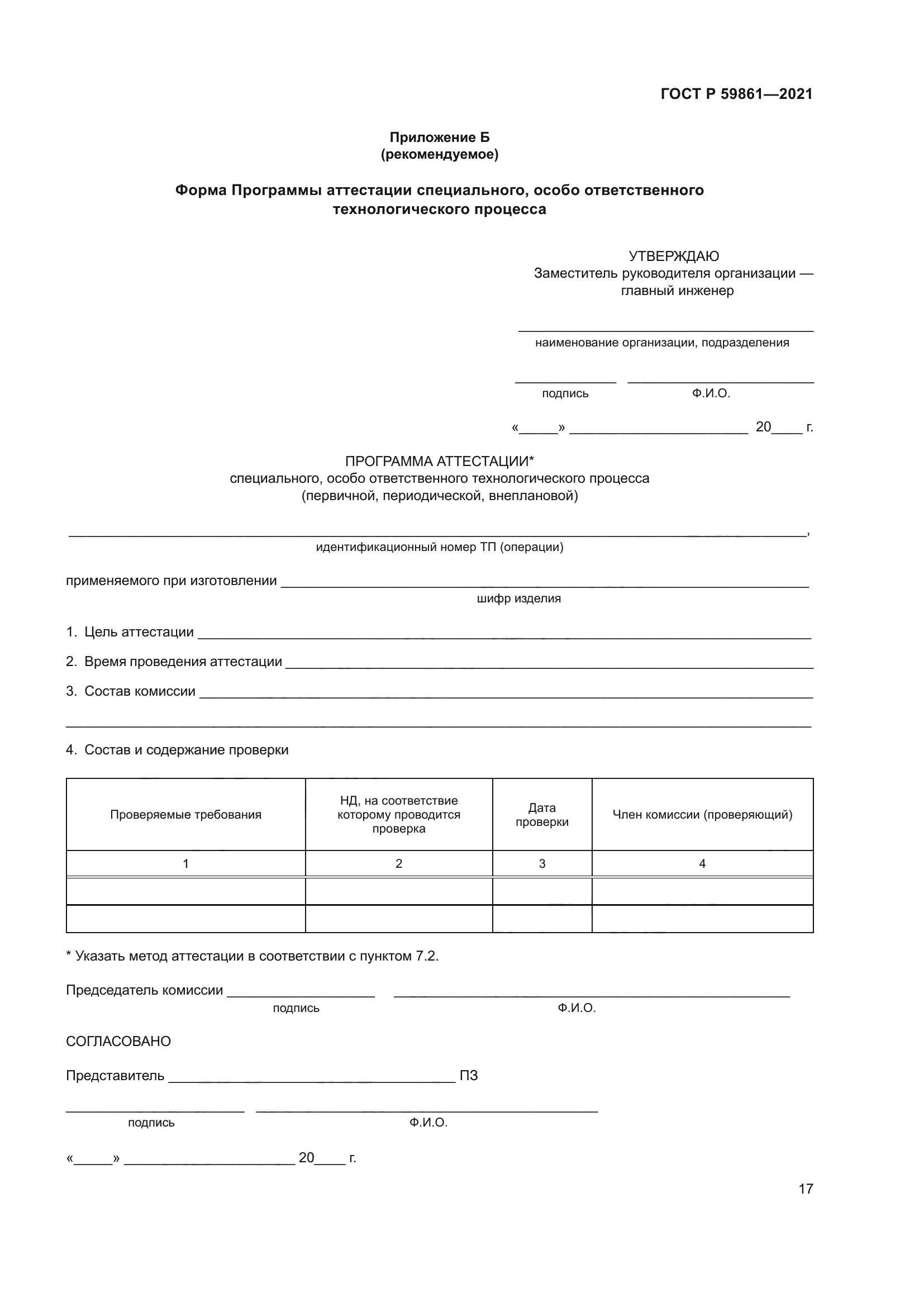 ГОСТ Р 59861-2021