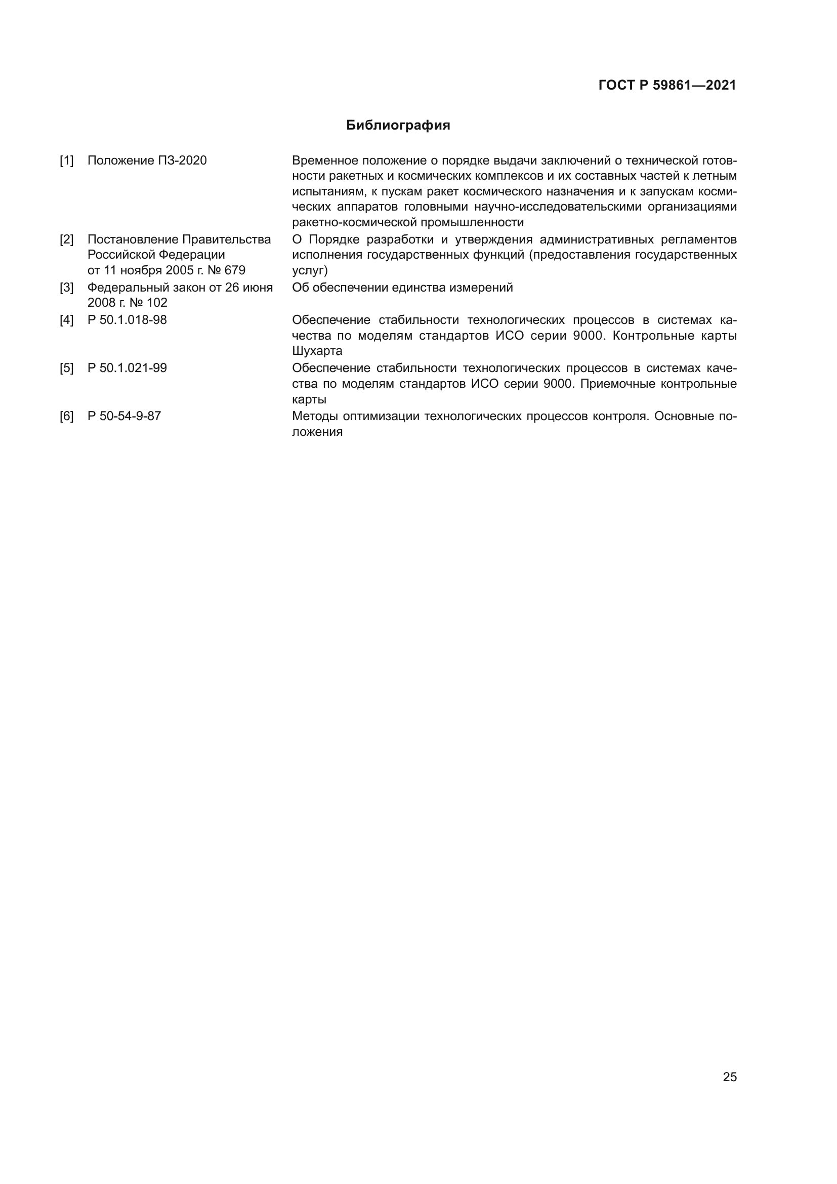 ГОСТ Р 59861-2021