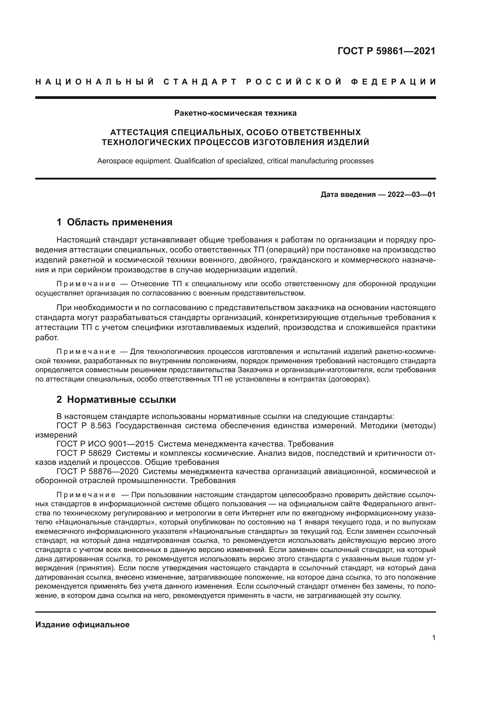 ГОСТ Р 59861-2021