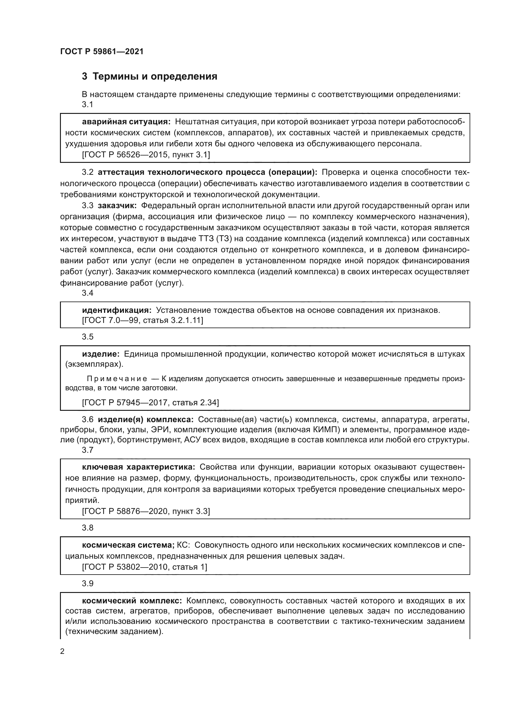 ГОСТ Р 59861-2021