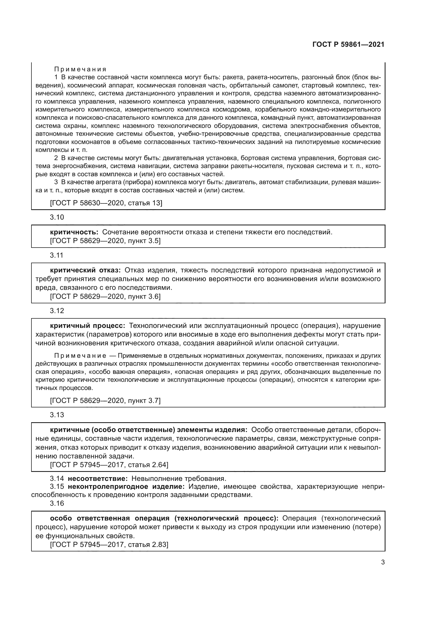 ГОСТ Р 59861-2021