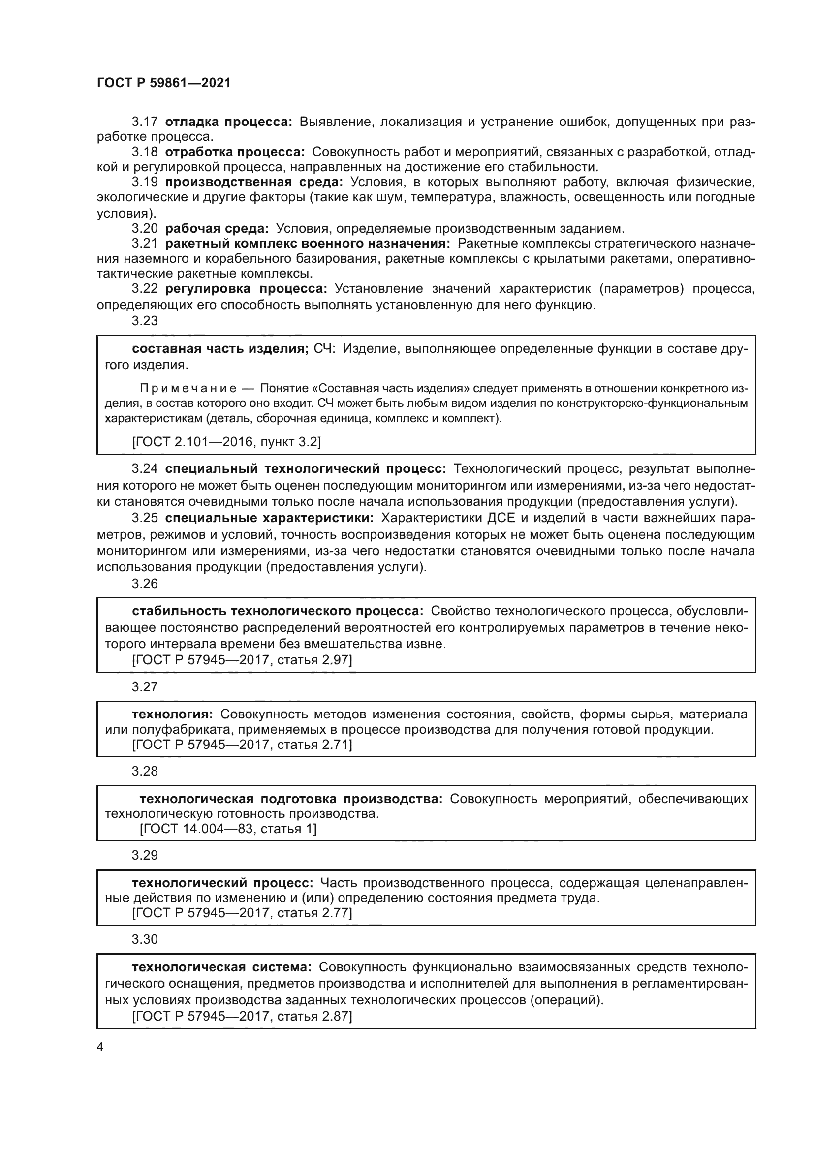 ГОСТ Р 59861-2021