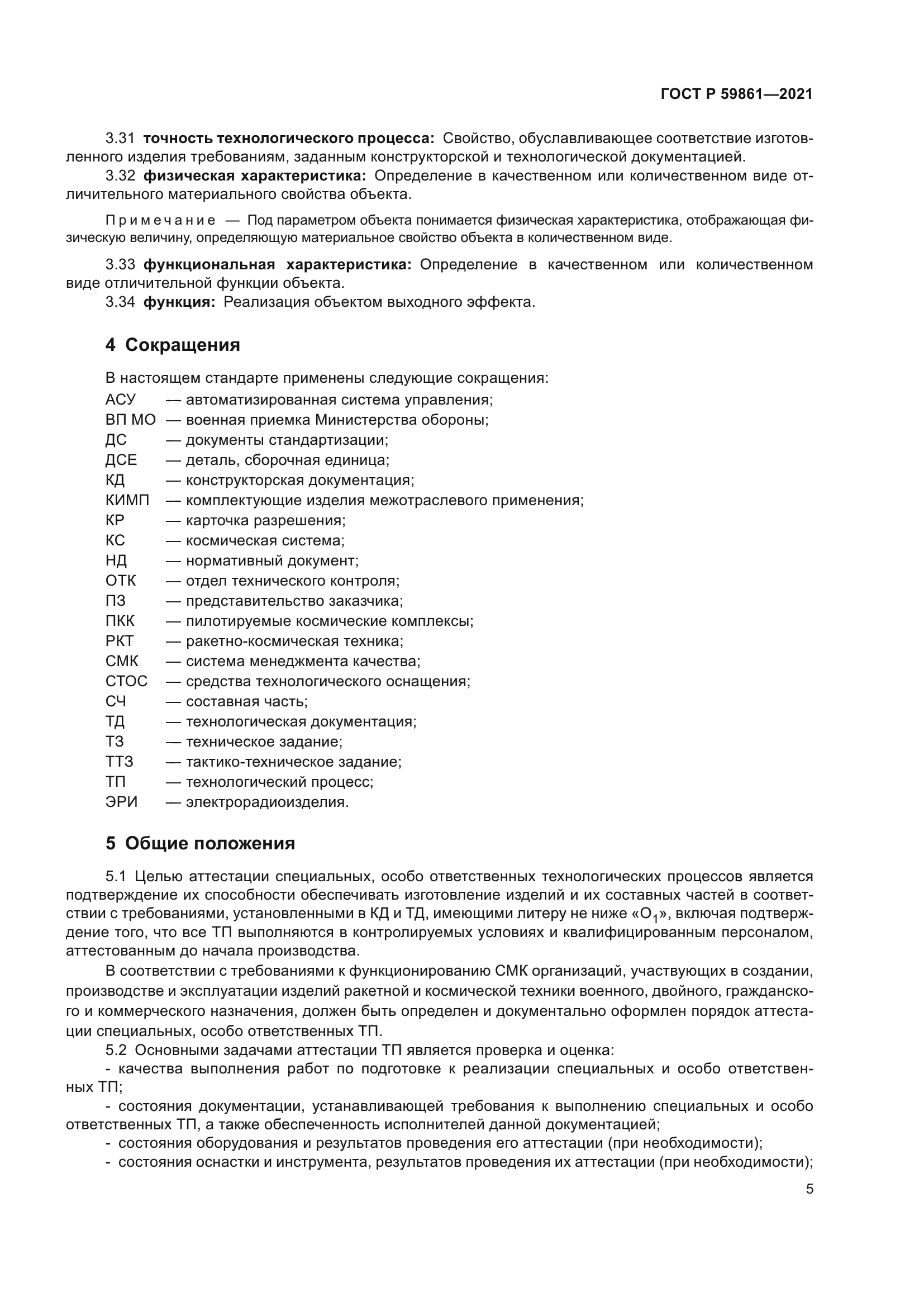 ГОСТ Р 59861-2021