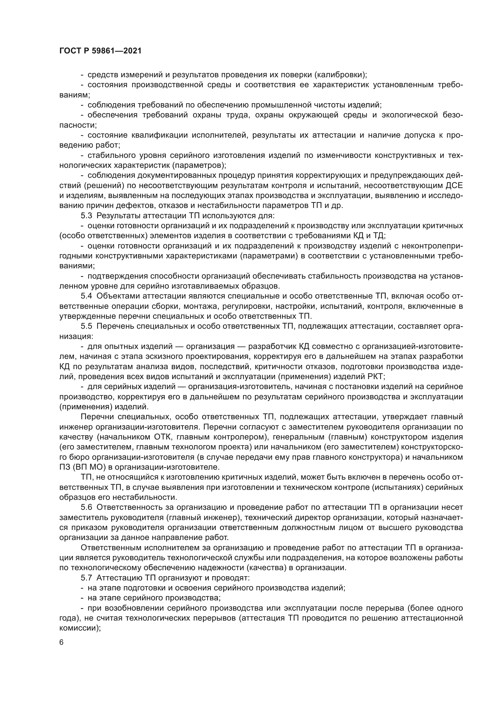 ГОСТ Р 59861-2021