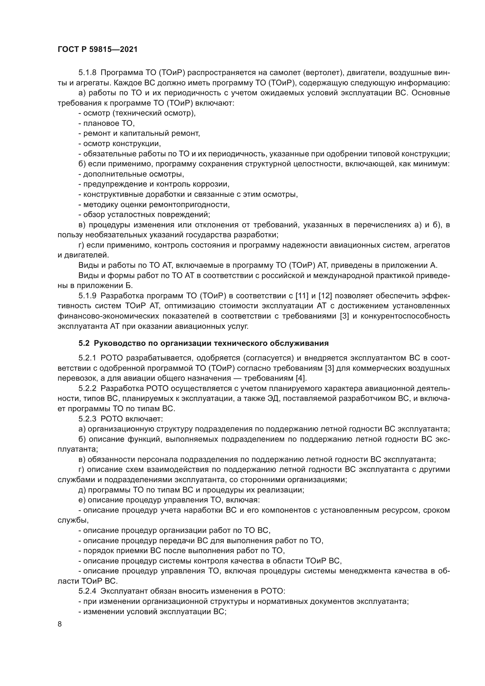 ГОСТ Р 59815-2021