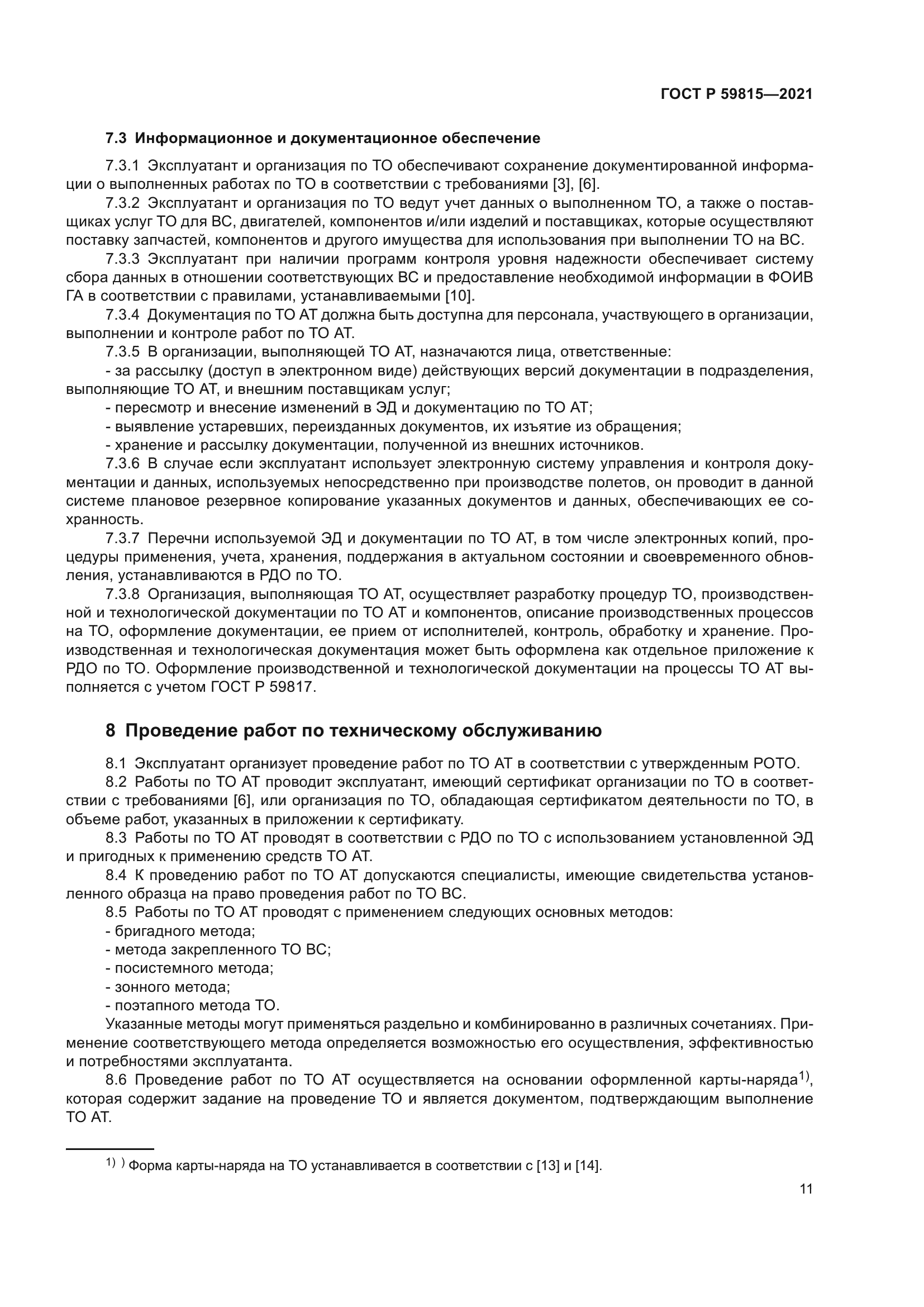 ГОСТ Р 59815-2021