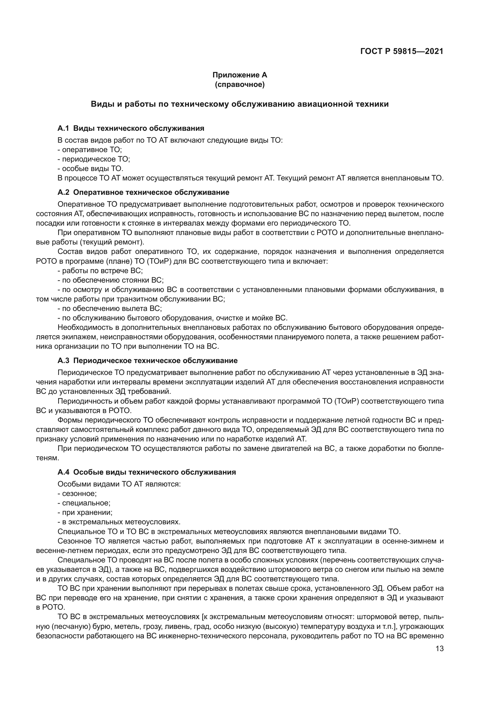 ГОСТ Р 59815-2021