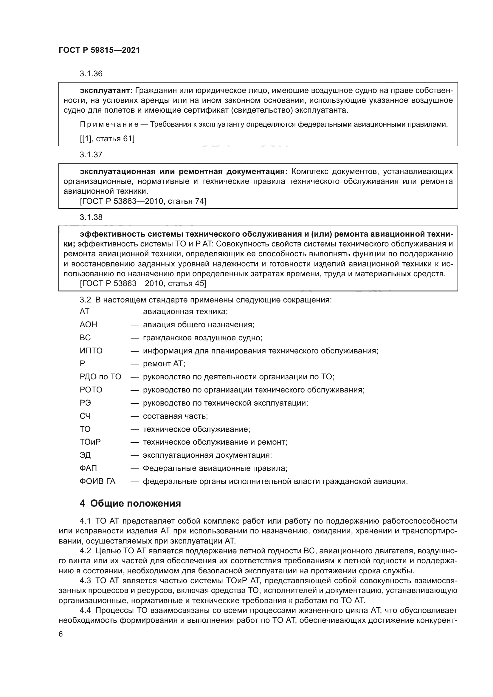 ГОСТ Р 59815-2021