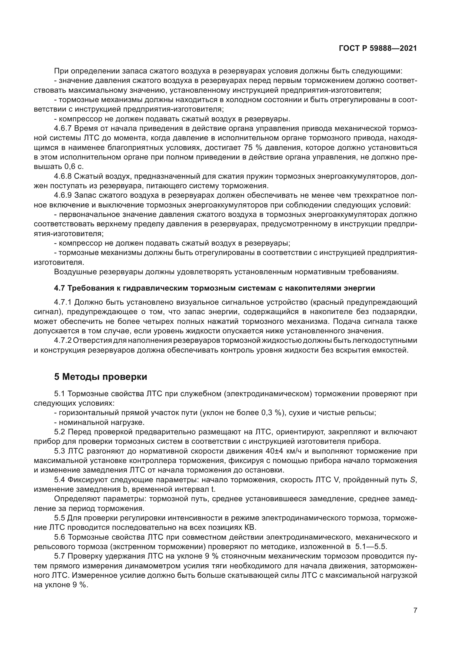 ГОСТ Р 59888-2021