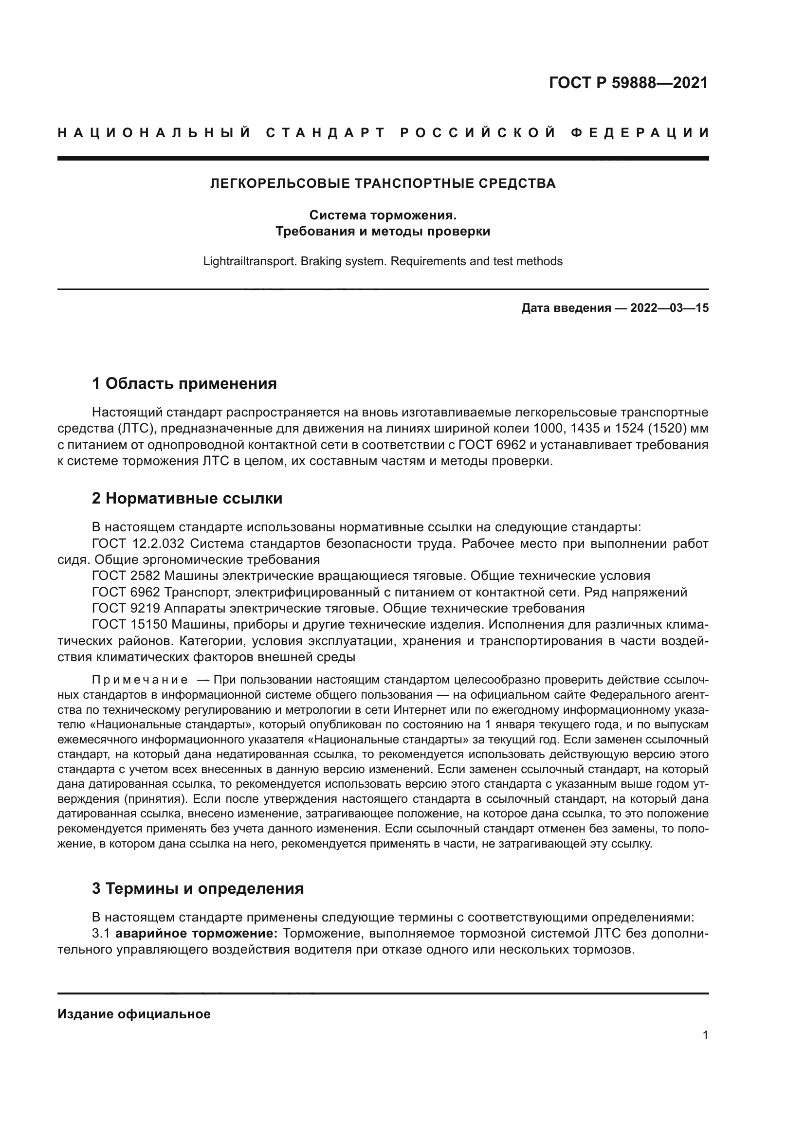 ГОСТ Р 59888-2021