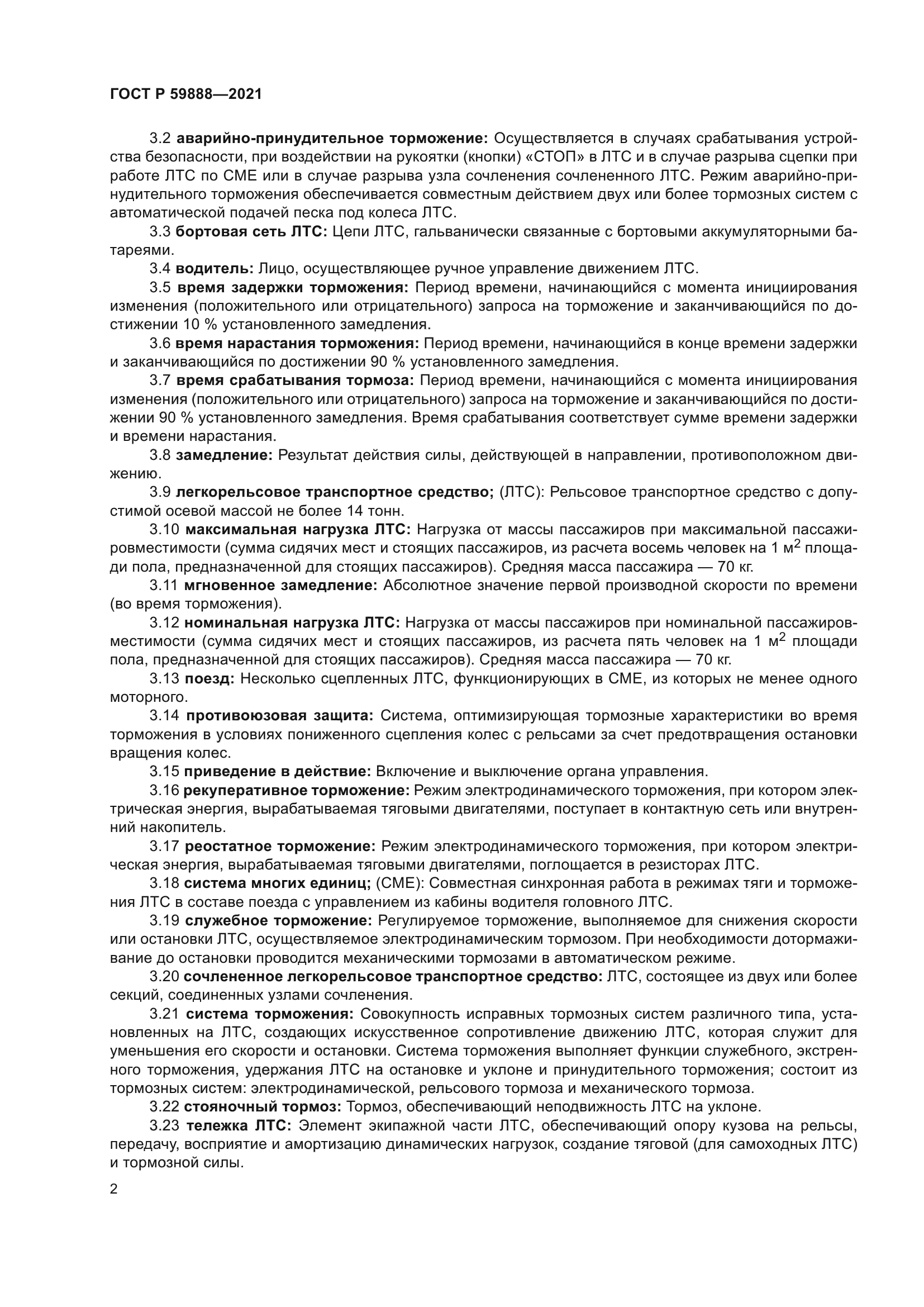 ГОСТ Р 59888-2021