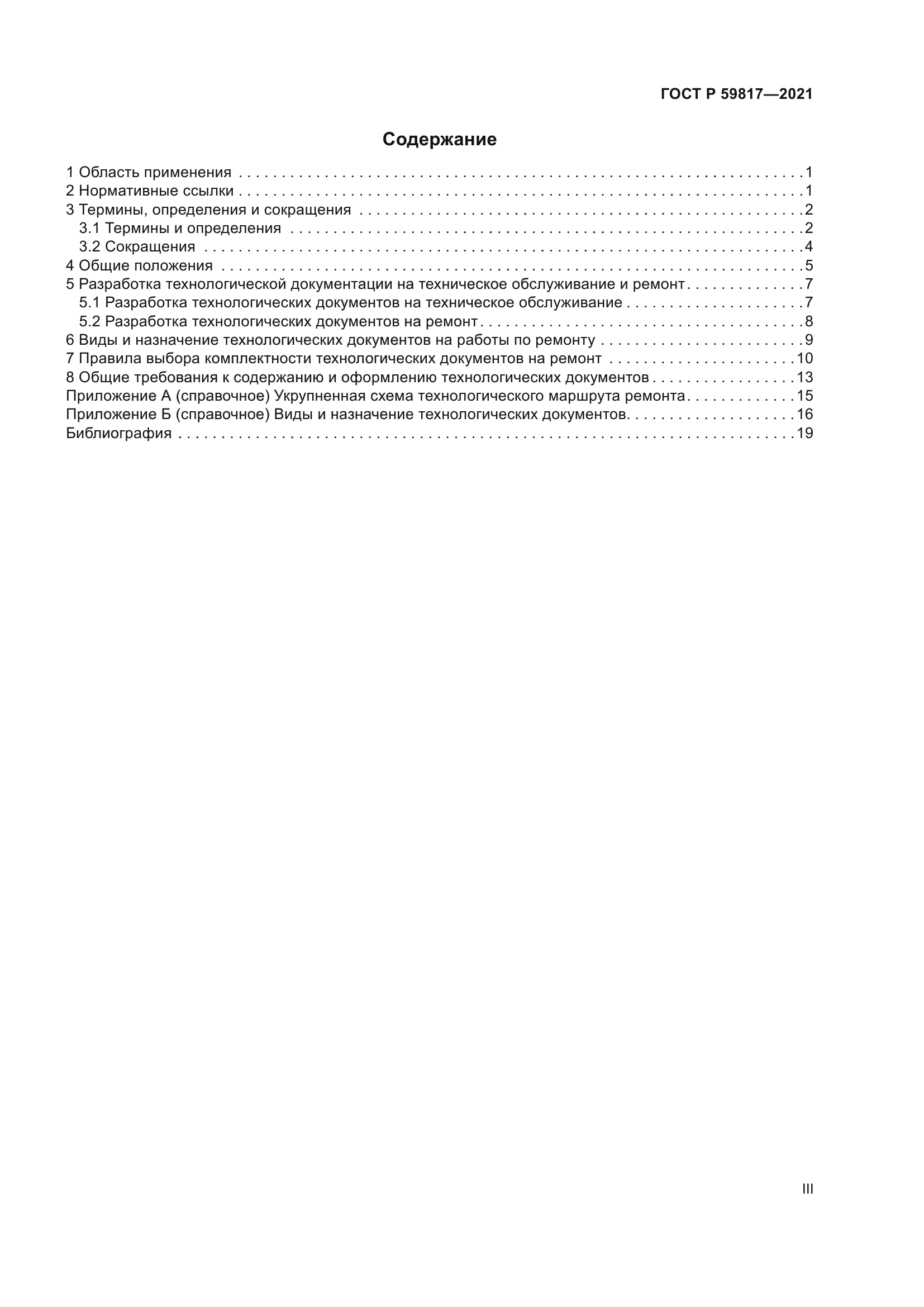 ГОСТ Р 59817-2021