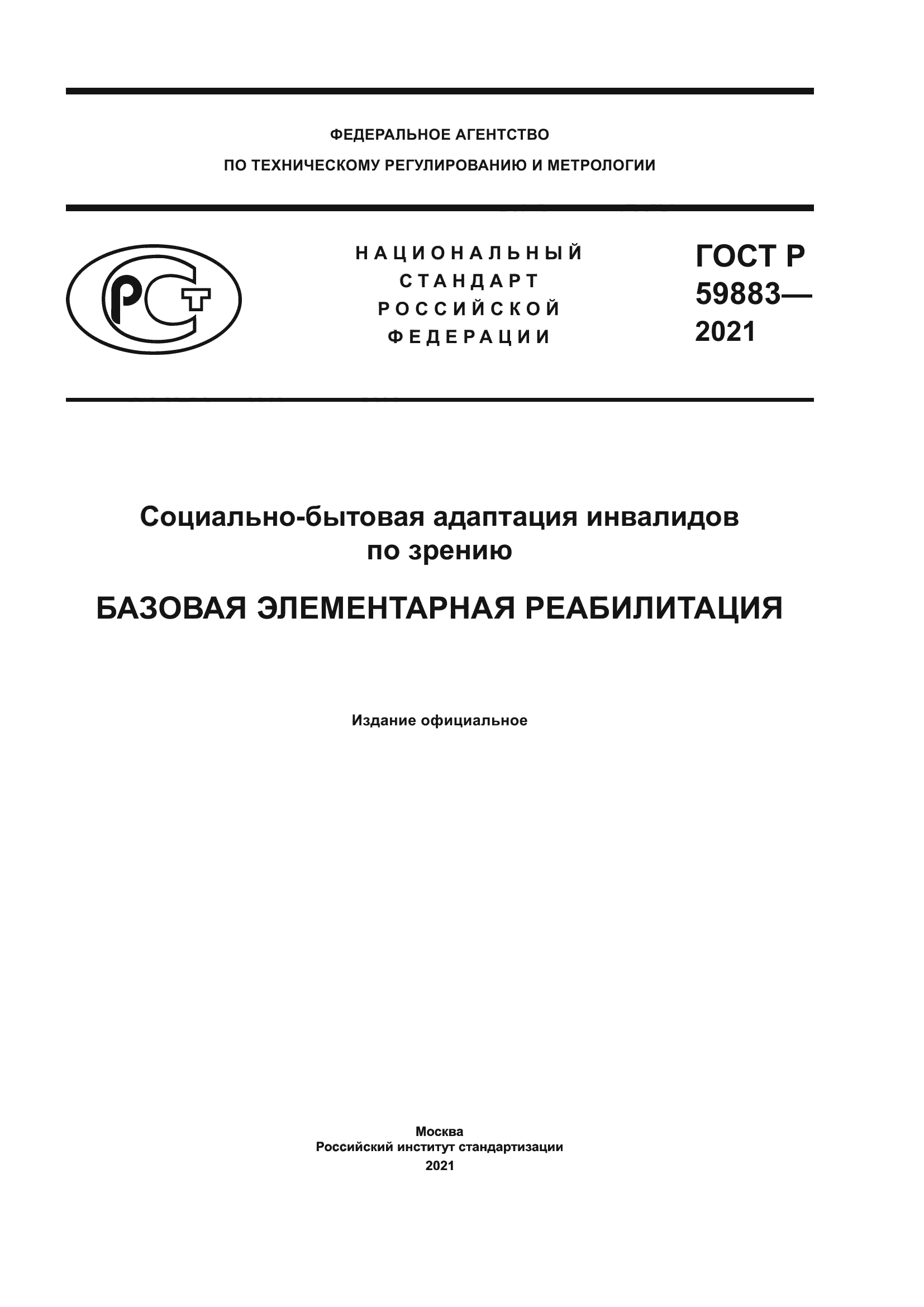 ГОСТ Р 59883-2021