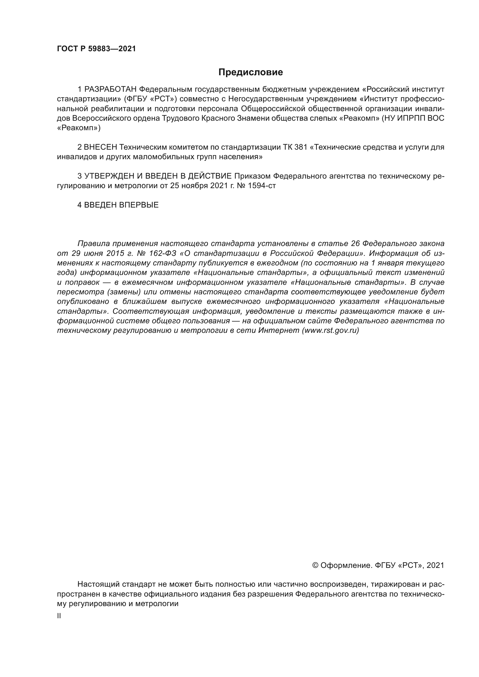 ГОСТ Р 59883-2021