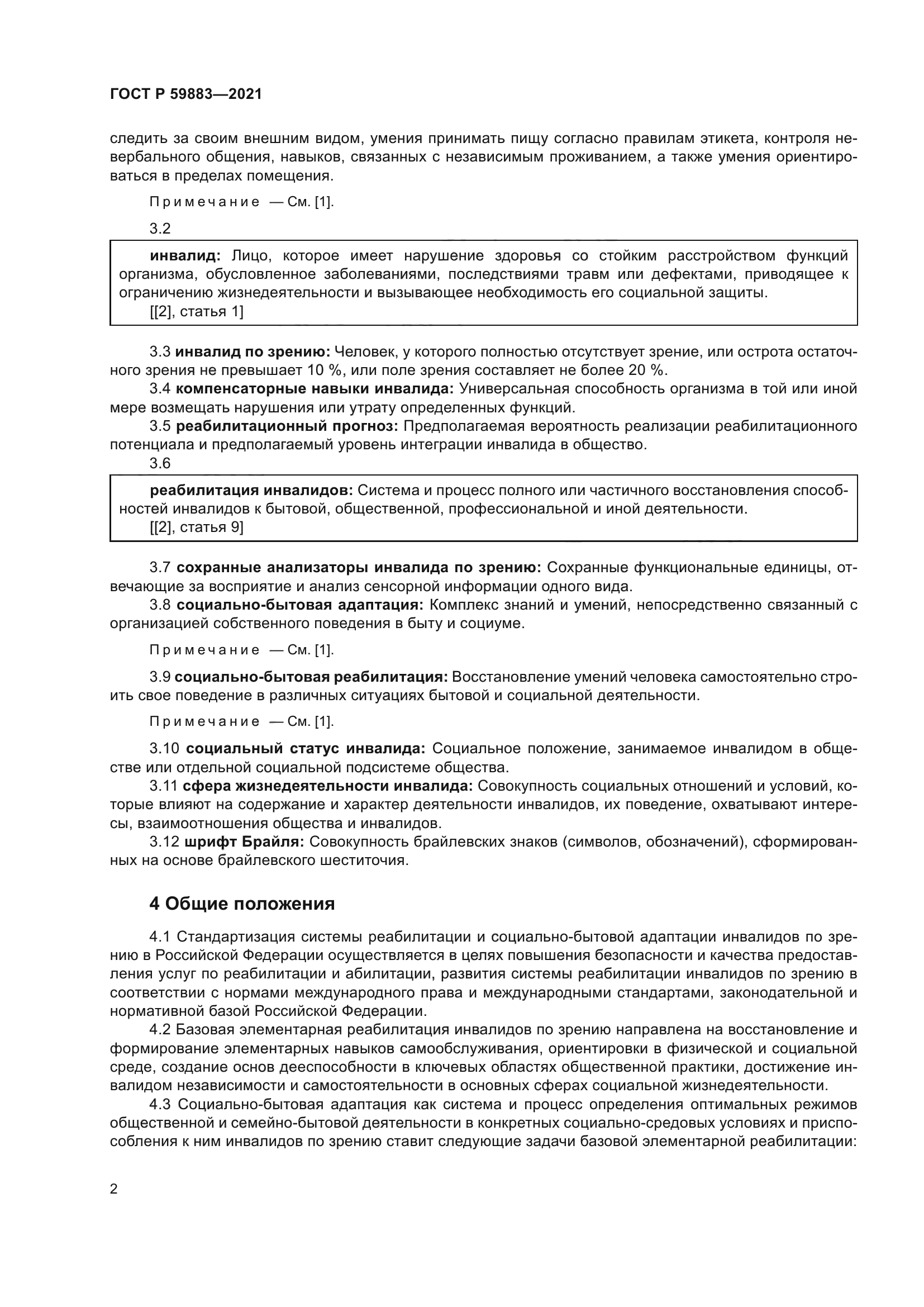 Скачать ГОСТ Р 59883-2021 Социально-бытовая адаптация инвалидов по зрению.  Базовая элементарная реабилитация