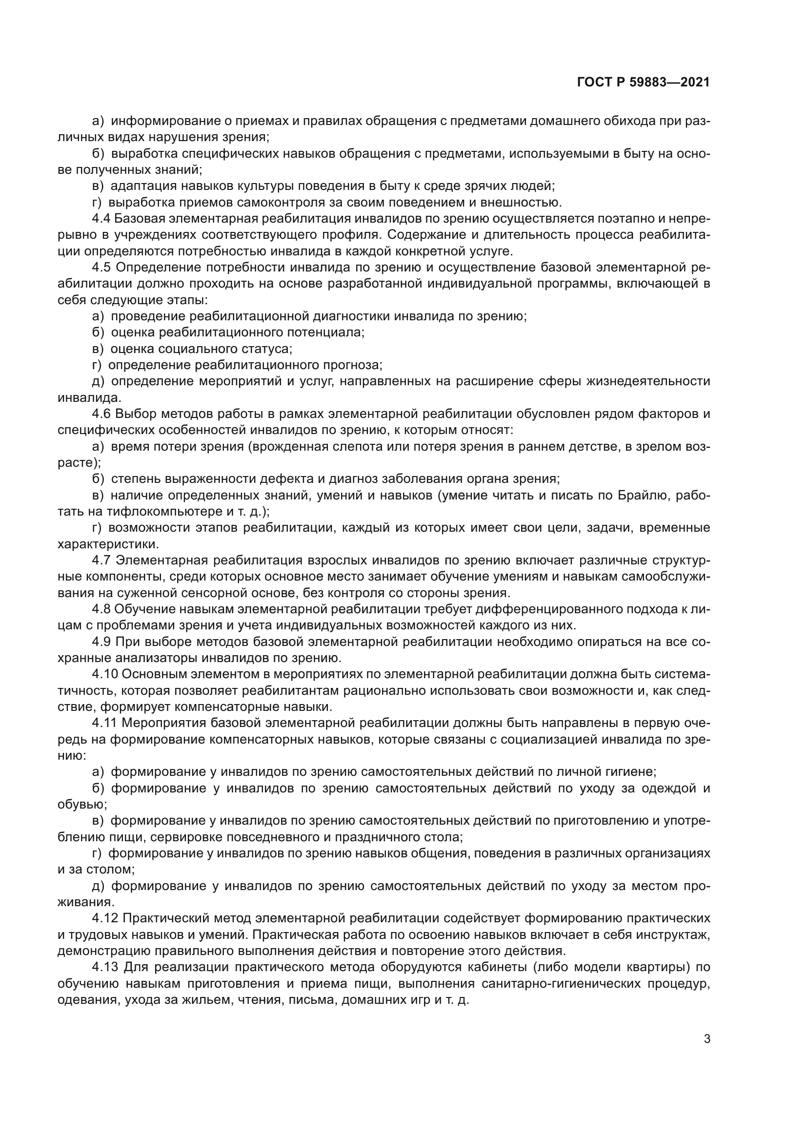 ГОСТ Р 59883-2021