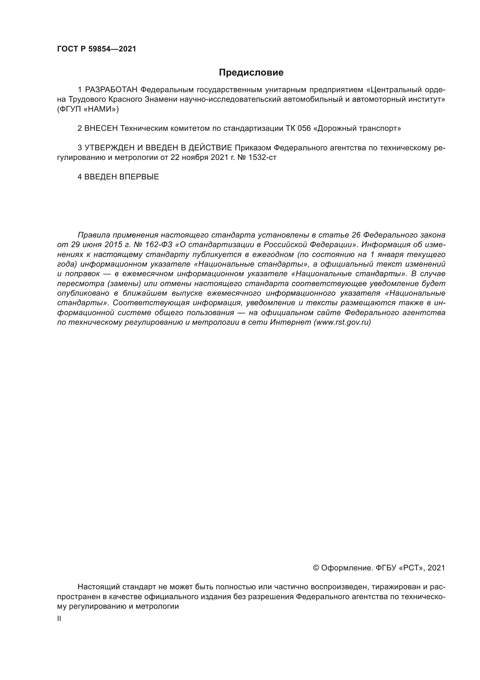 ГОСТ Р 59854-2021