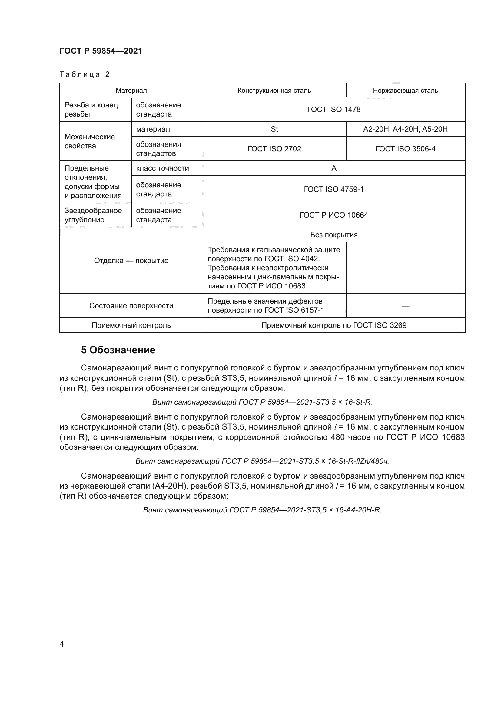 ГОСТ Р 59854-2021