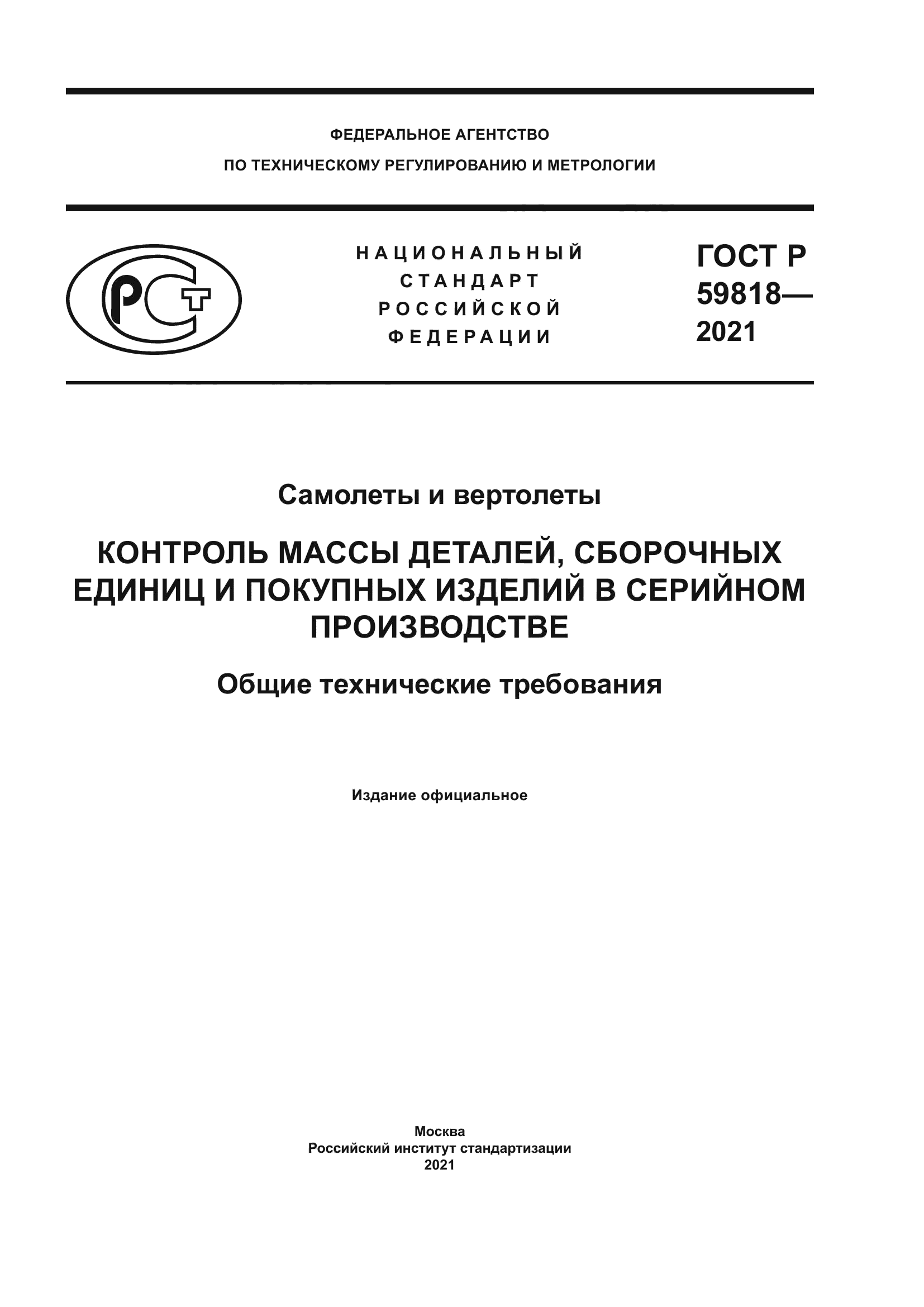 ГОСТ Р 59818-2021