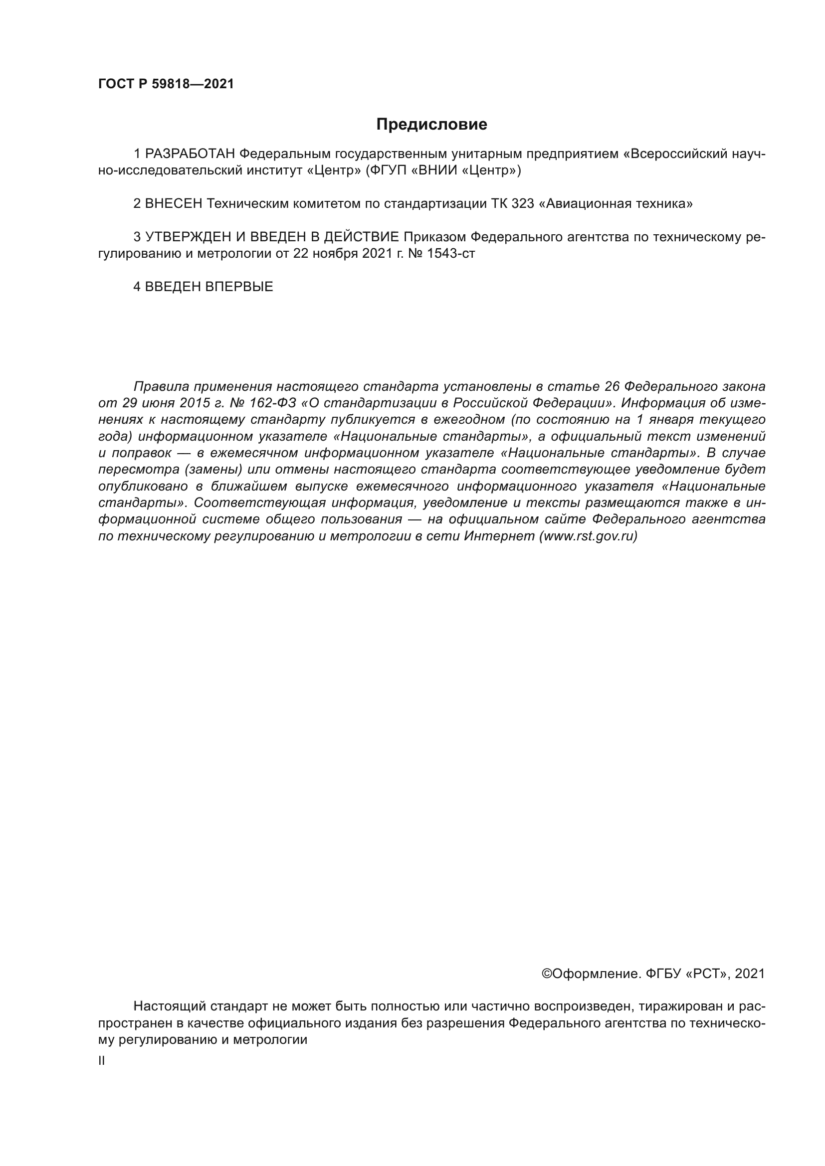 ГОСТ Р 59818-2021