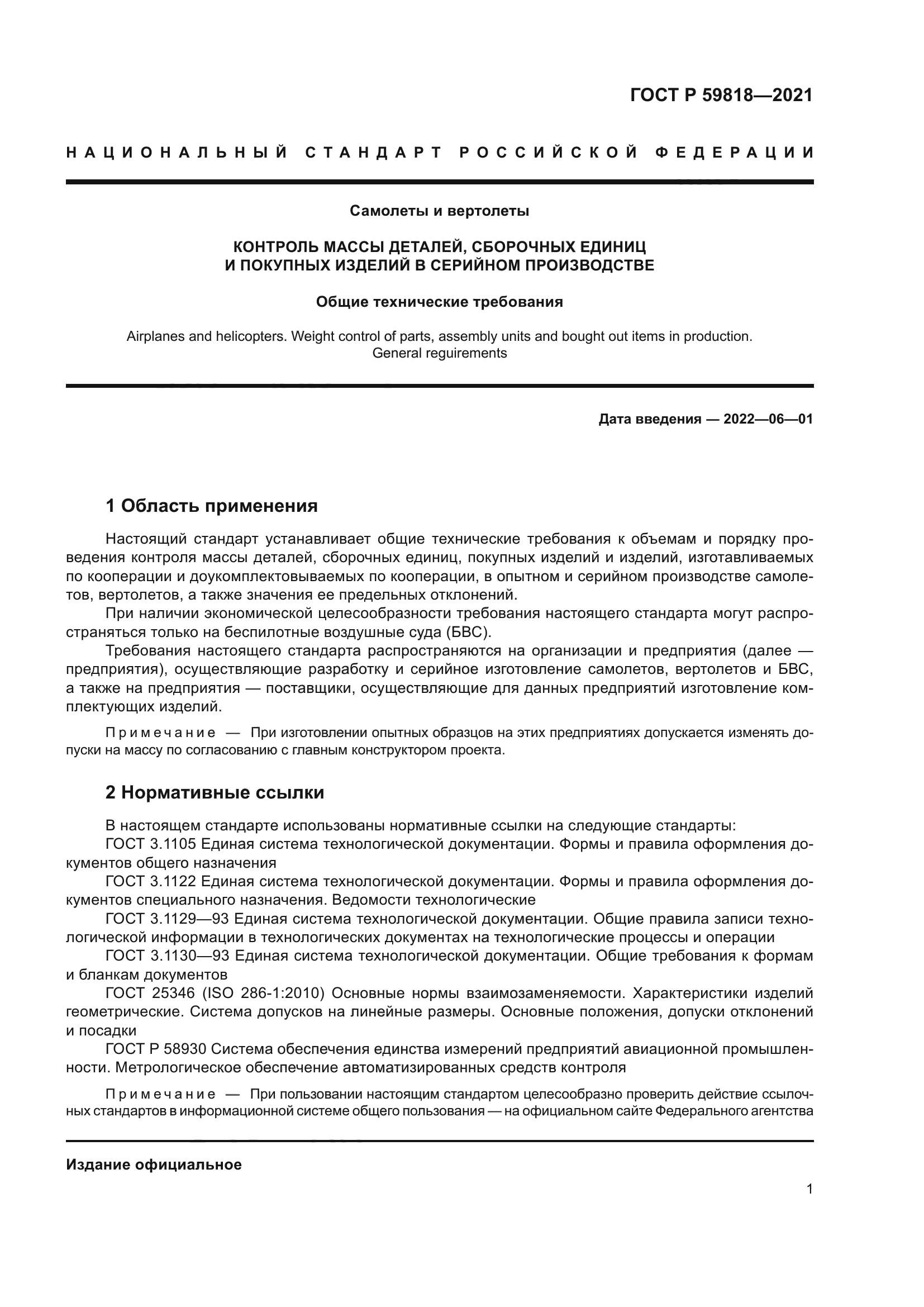 ГОСТ Р 59818-2021