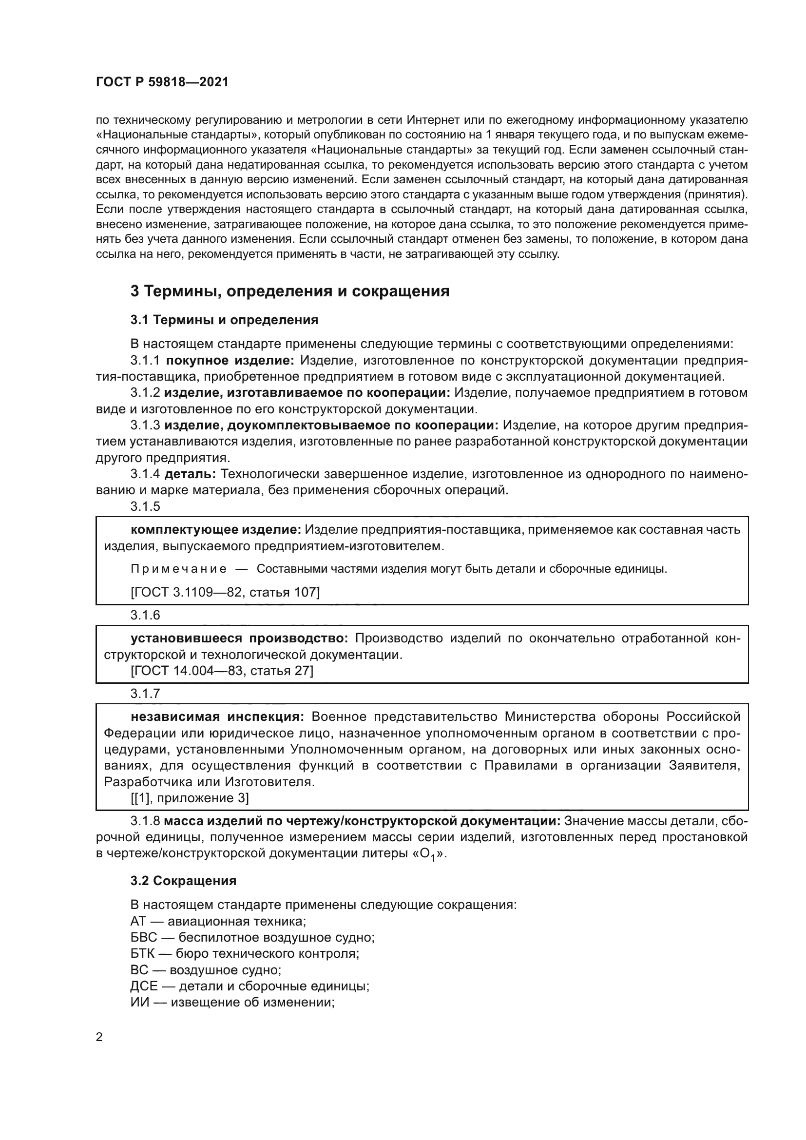 ГОСТ Р 59818-2021