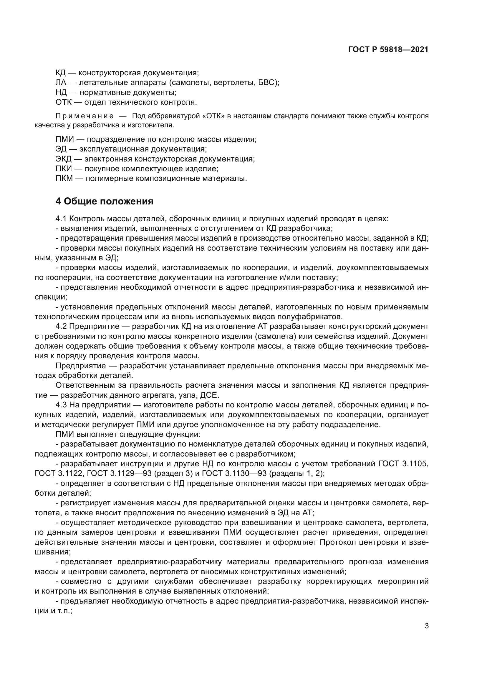 ГОСТ Р 59818-2021