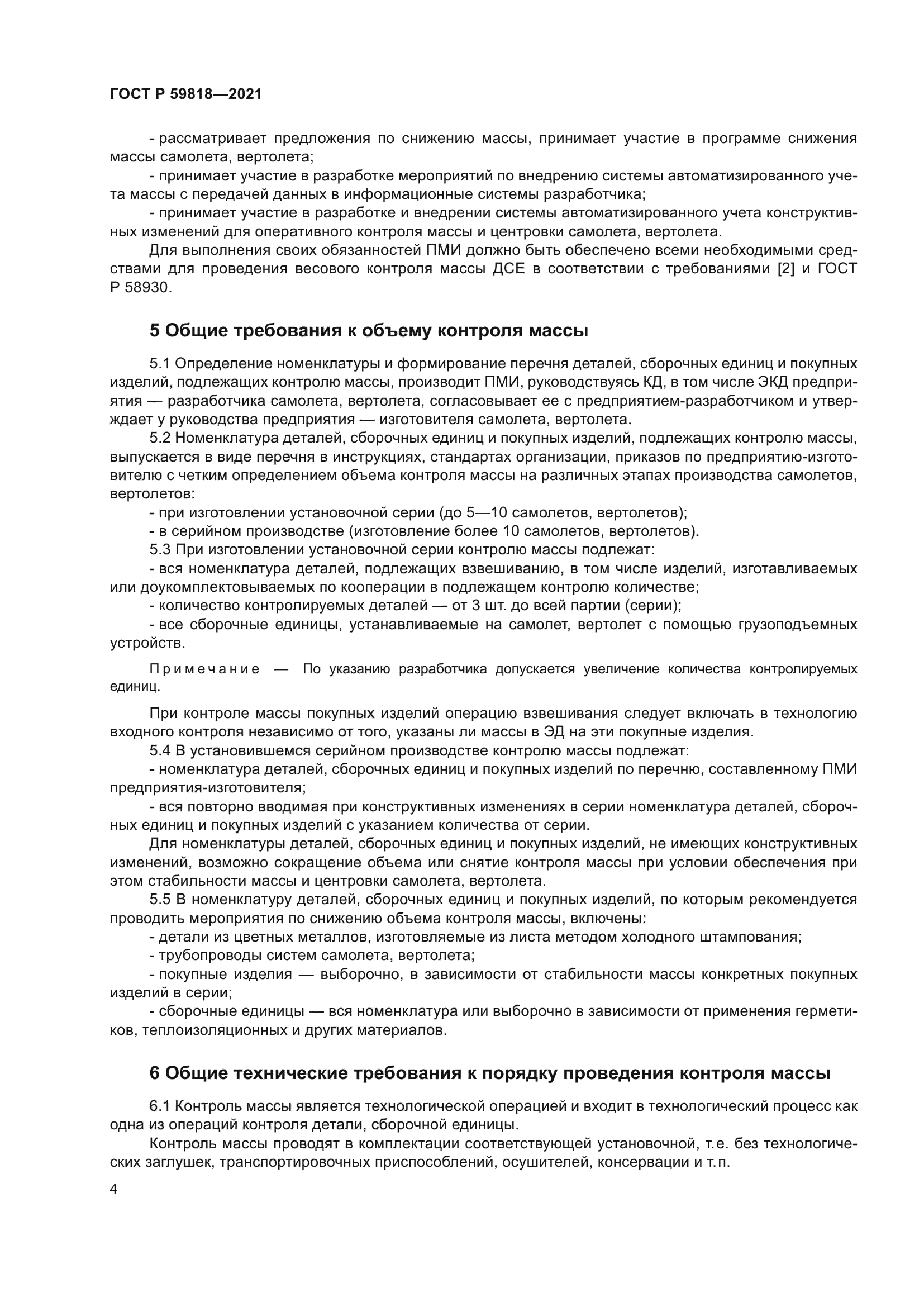 ГОСТ Р 59818-2021