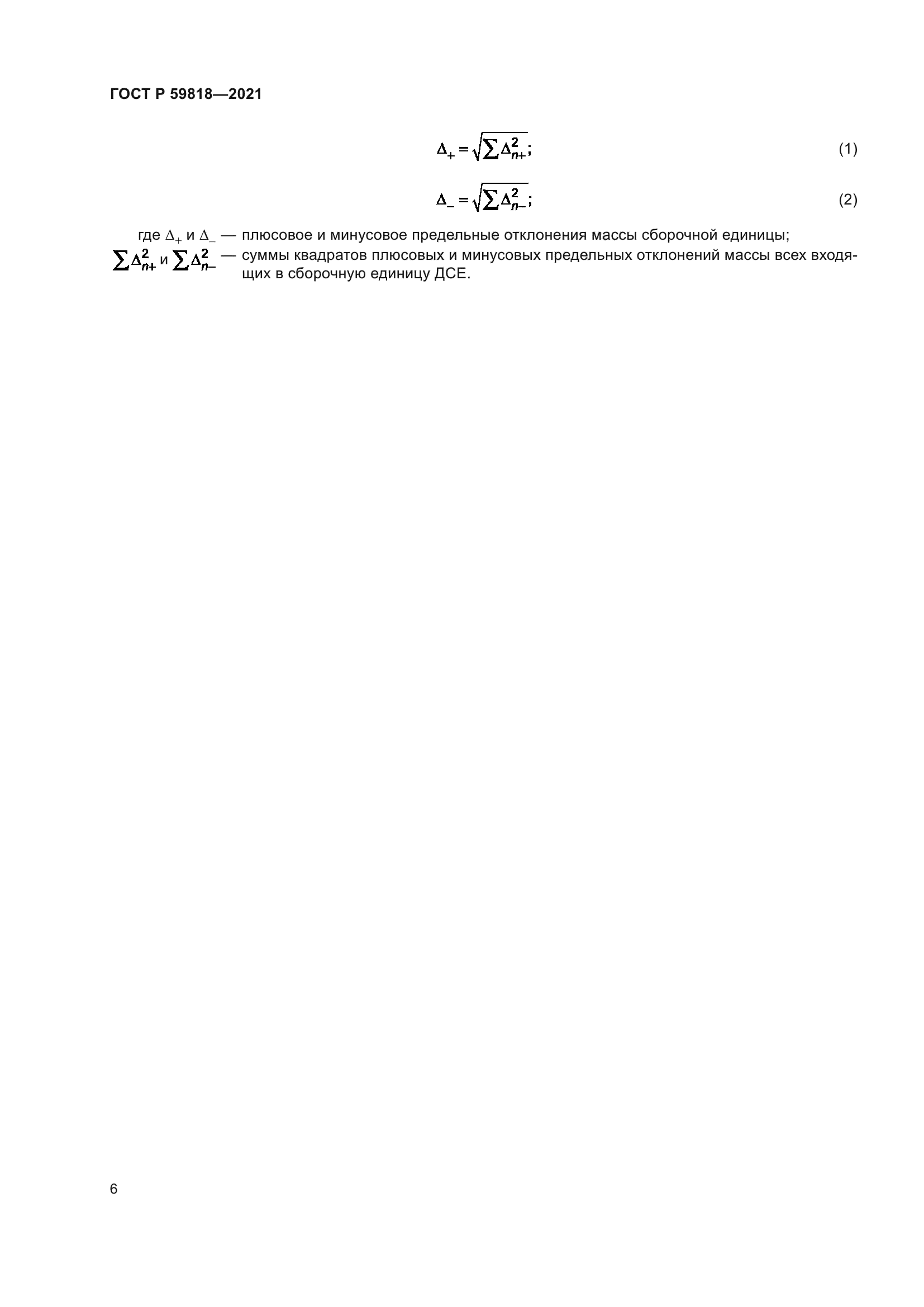 ГОСТ Р 59818-2021