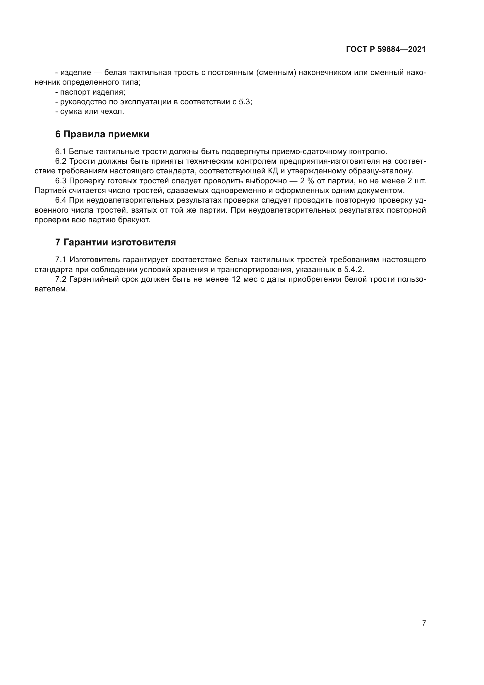 ГОСТ Р 59884-2021