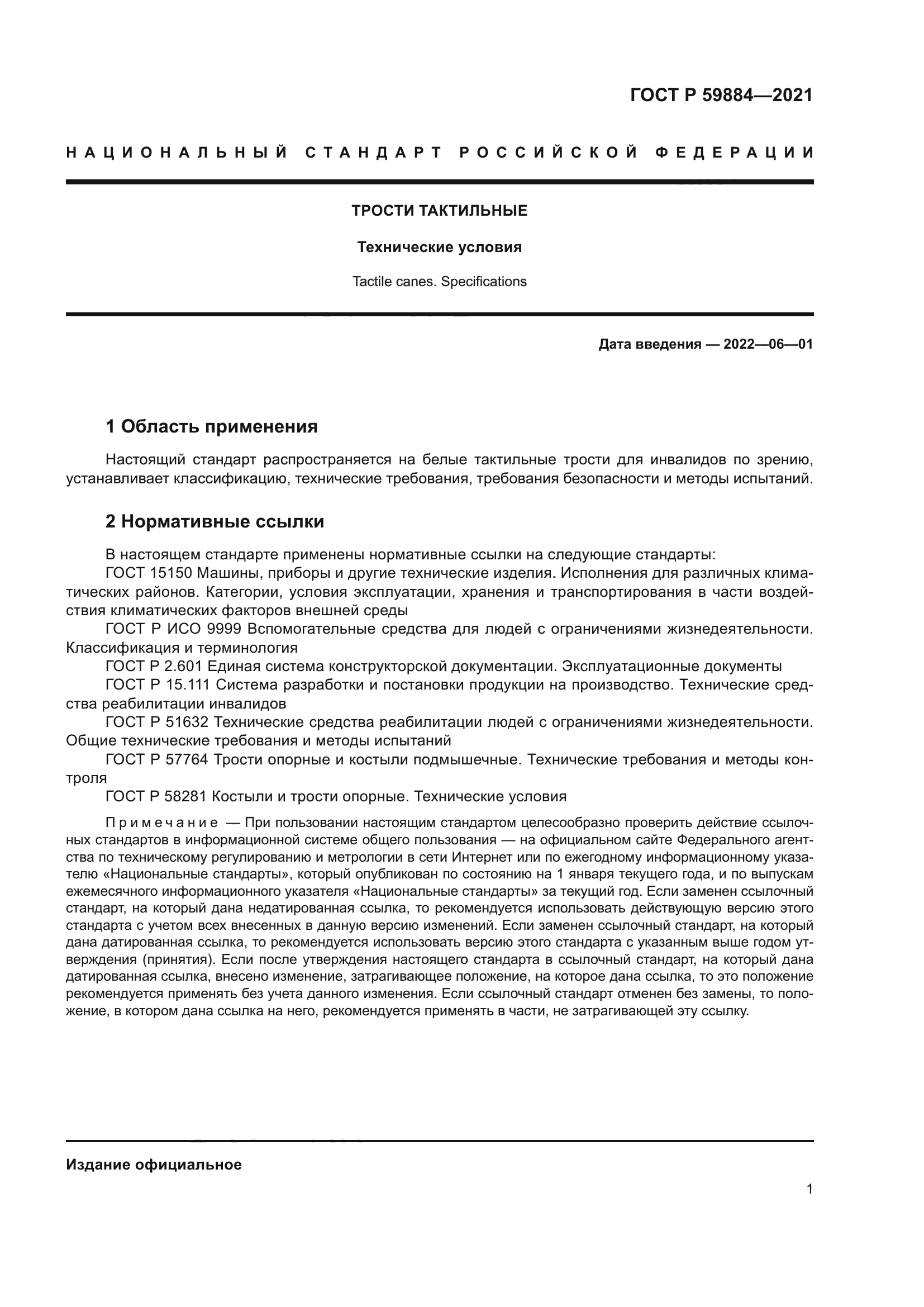 ГОСТ Р 59884-2021