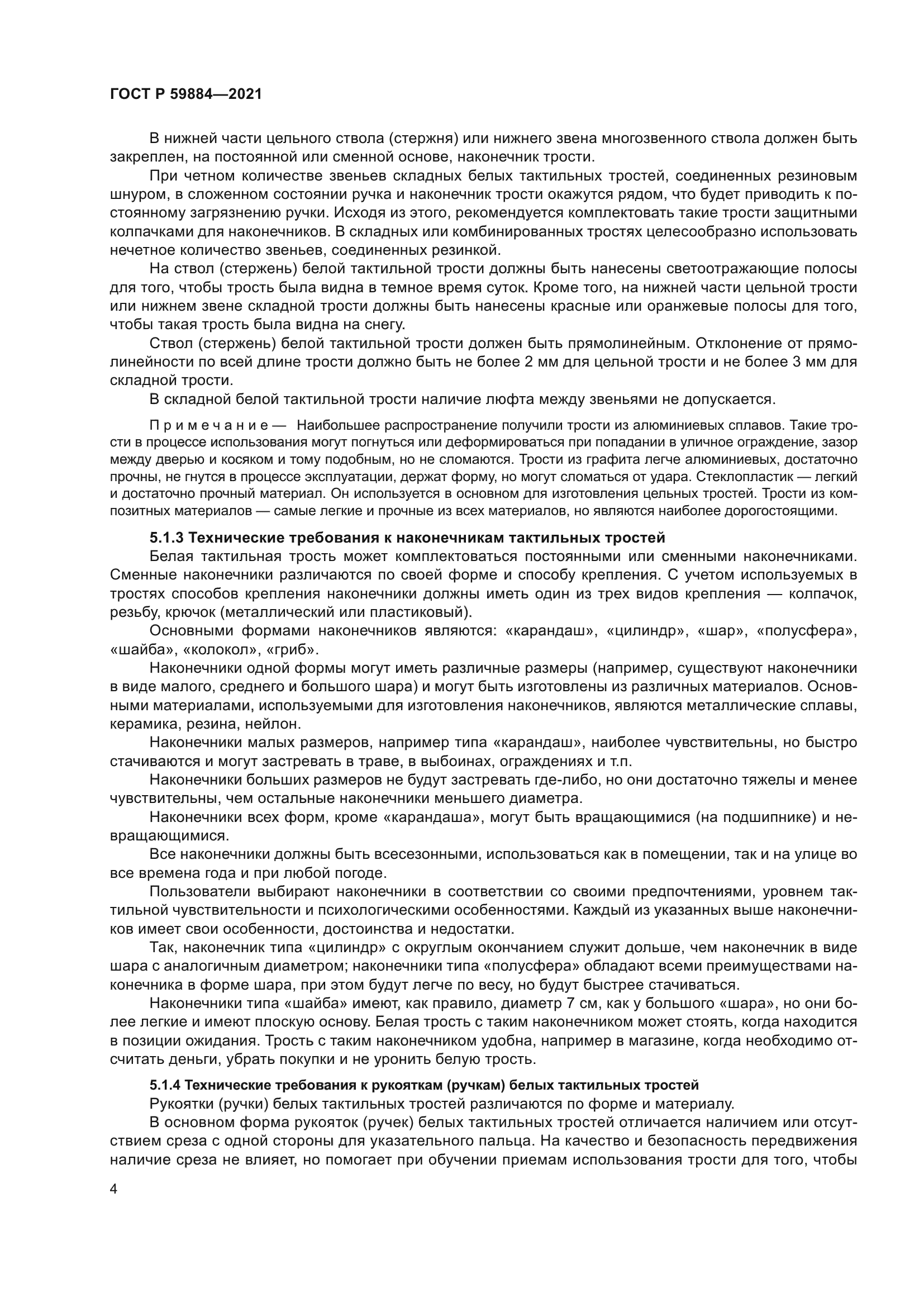 ГОСТ Р 59884-2021