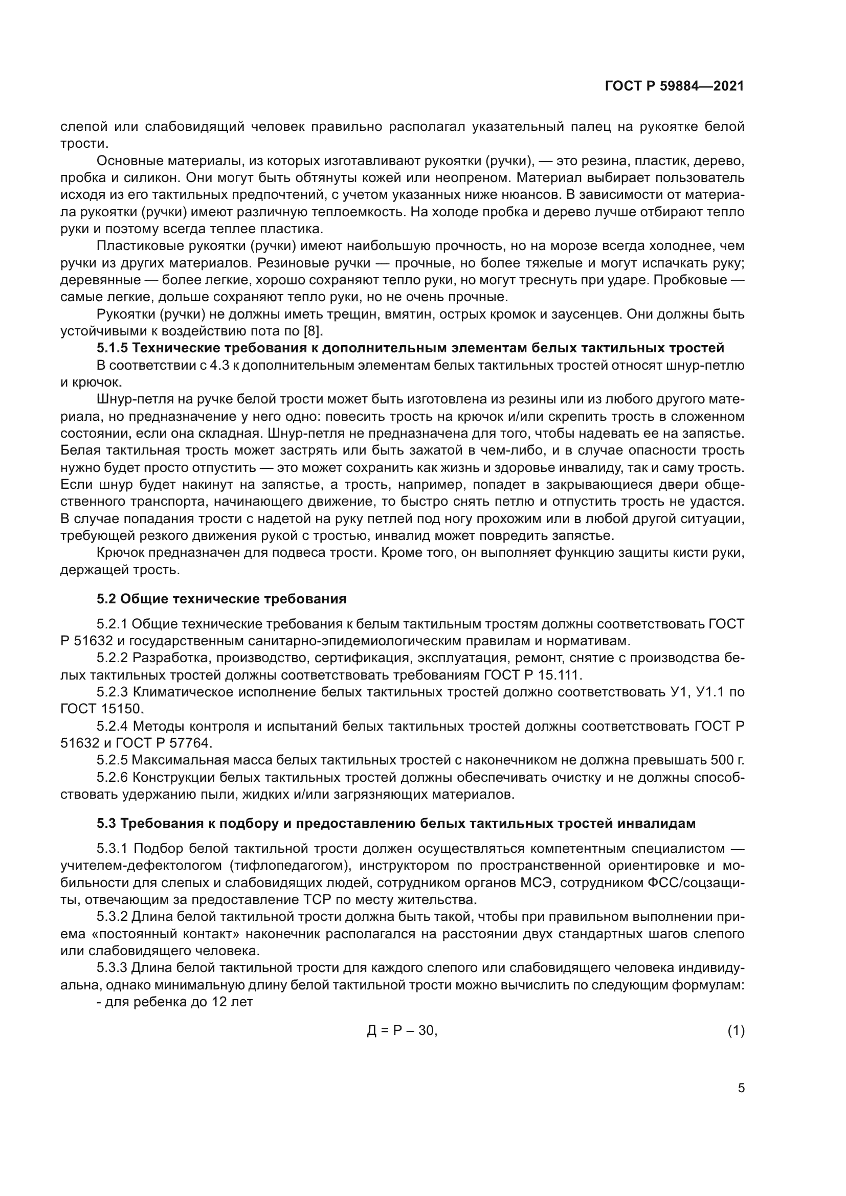 ГОСТ Р 59884-2021