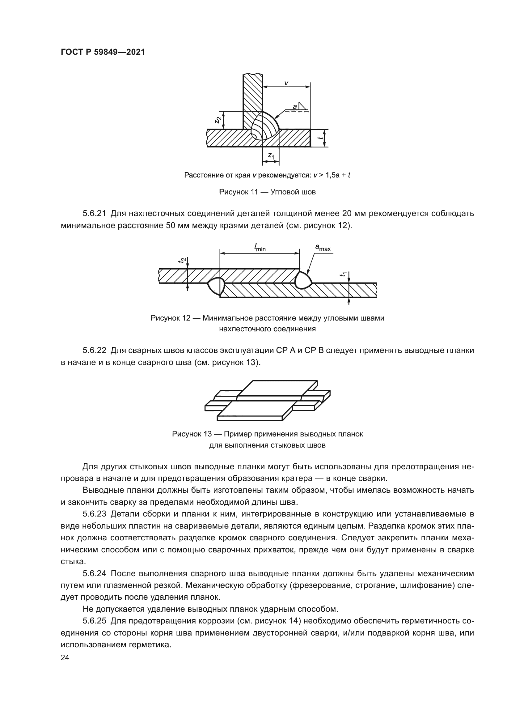 ГОСТ Р 59849-2021